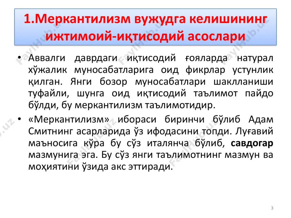 ўрталари). • 2. ривожланган меркантилизм, савдо баланси (ёки мануфактура тизими) (хvi- хviii аср ўрталари). 11 янги таълимот вужудга келиши мануфактура билан бевосита боғлиқдир. иқтисодиёт тарихида саноатнинг уч хил шаклини ажратиш мумкин: • уй ҳунармандчилиги, • мануфактура • фабрика. уй ҳунармандчилигида соҳалар, тармоқлараро меҳнат тақсимоти мавжуд, ҳамма ишни бир одам ёки шогирд, оила билан бирга қилинади. мануфактурада эса кооперация юзага келади, энг муҳими чуқур меҳнат тақсимоти, хусусий тадбиркор, ёлланма ишчи кучи пайдо бўлади (хv аср). 12 меркантилизмнинг биринчи даври ўша давр ибораси билан айтганда монетар, яъни олтин ва кумуш пуллар тўплаш билан боғлиқ эди. бунда пул баланси сиёсати олиб борилган, четдан имкони борича кам тайёр товар сотиб олишга уринилган. қимматбаҳо металлни ташқарига, четга олиб кетиш тақиқланган. савдогарларга олиб чиқилган маҳсулотнинг бир қисмига пул олиб келиш мажбурияти юкланган (қолгани товар бўлиши мумкин). чет эллик савдогарларни эса сотилган мол пулининг ҳаммасига янги товар сотиб олишга мажбур қилинган (пул олиб чиқиб кетмасликлари учун). бу …