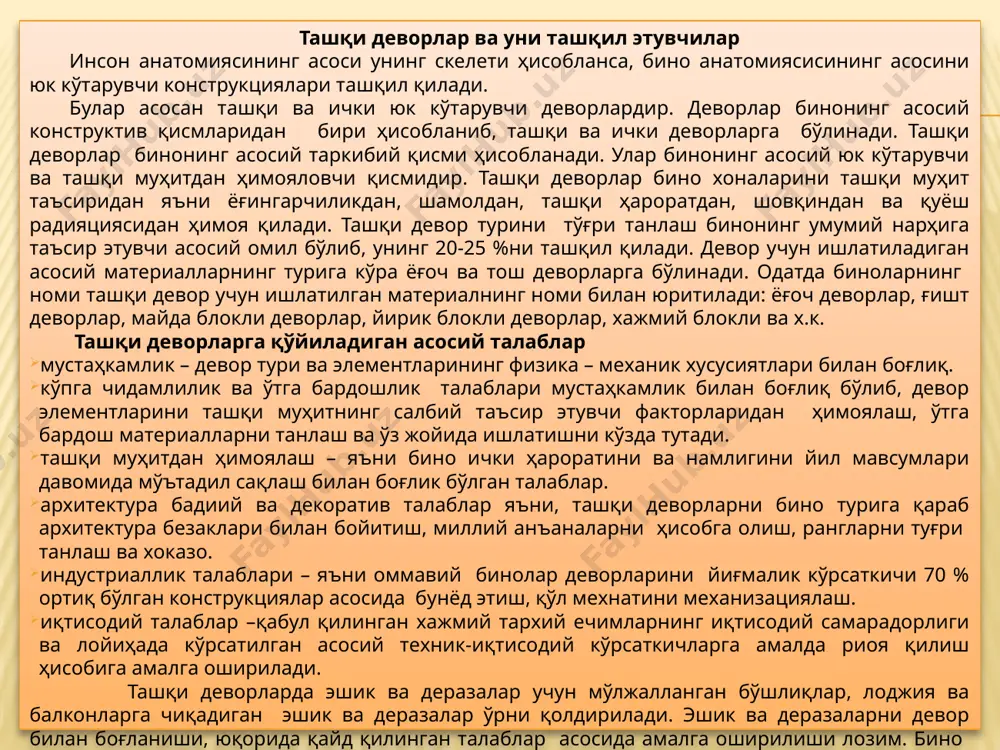 атгичларига кўра. йиғмалик даражасига кўра. куч таъсирида ишлаш усулига кўра: а) бикр конструкциялар; б) эгилувчан конструкциялар. таркибий тузилишига кўра: а) бир қатламли, б) кўп қатламли. қурилиш усулига кўра: а) йиғма (майда ва йирик) элементлардан, б) монолит (қуйма) элементлардан. ташқи деворларнинг қалинлиги, статик ва теплотехник ҳисоблар кўрсткичларининг миқдори бўйича танланади. ташқи деворга таъсир этувчи кучлар ва омиллар ташқи деворлар бинонинг энг мураккаб конструкцияларидан бири ҳисобланади. ташқи деворлар турли куч билан ва кучсиз таъсир этувчи омиллар таъсирида ишлайди (5.3- расм). булар қаторига деворнинг массаси, унга ташқаридан ва ичкаридан таъсир этувчи кучлар ва зўриқишлар, қуёш радиацияси, атмосфера ёғинлари, ҳарорат, намлик ва шовқин таъсирлари киради. бино деворини лойиҳалаш ва бунёд этиш даврида юқорида қайд қилинган таъсирларни инобатга олиш, деворнинг туридан қатъий назар, унинг узоқ муддат ўз хусусиятларни йуқотмасдан хизмат килиш имкониятини яратади. ташқи деворлар индустриал ва тежамкор бўлиши керак, чунки уларнинг қиймати бино умумий қийматининг 20-25%ни ташқил қилади. ташқи деворларнинг қалинлиги, статик ва теплотехник …