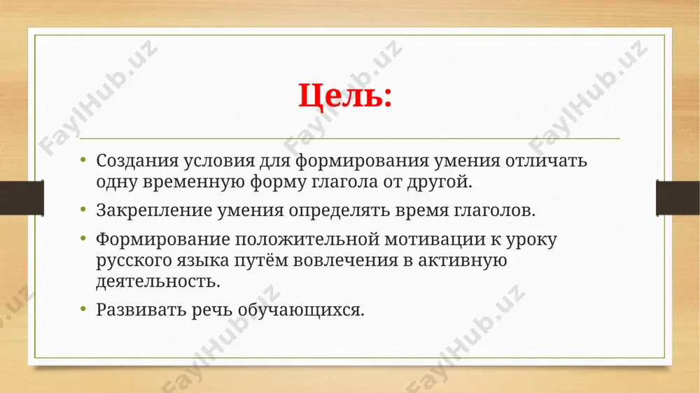 ущего: а) завтра еду на дачу; 2) в значении прошедшего: иду я вчера по улице и вижу... прошедшее время может употребляться: 1) в значении будущего предрешённого: ну, я пошёл; 2) в значении настоящего при отрицании: всегда он так: ничего не видел, ничего не слышал. будущее время может переносно употребляться: 1) в значении настоящего: что-то я газету никак не найду; 2) в значении прошедшего: я так надеялся, что мы посетим музей. стр. 131, упр. 5 стр. 133, упр. 8 домашнее задание стр. 133, упр. 9 image5.png image6.png image7.png image8.png image9.png image10.png image3.png image4.png /docprops/thumbnail.jpeg