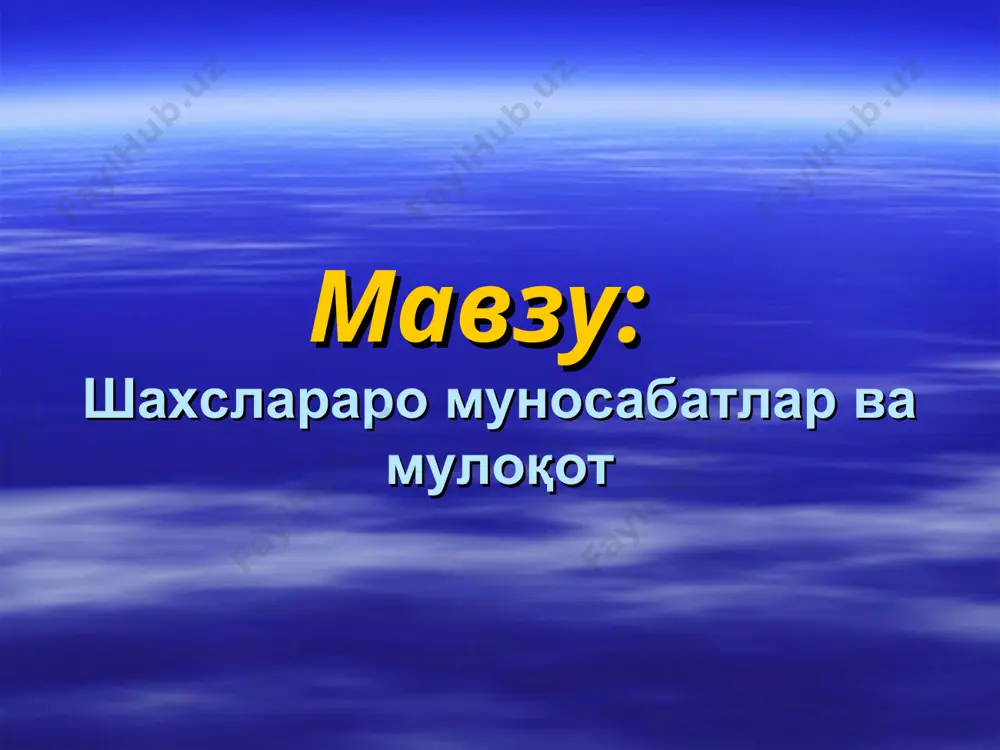 ташқи нутқ – ўзгалар билан мулоқот. авлодлараро мулоқот – урф-одат, маросим ва анъаналарнинг авлоддан-авлодга ўтиши. * мулоқот турлари расмий мулоқот – жамиятда бажариладиган вазифалардан келиб чиқиб, мавжуд қонун-қоидалар асосида амалга ошади. масалан: раҳбар ва ходим, ўқитувчи ва ўқувчи ўртасидаги мулоқот. норасмий мулоқот – одамларнинг қизиқишлари, эҳтиёжлари асосида вужудга келадиган мулоқот. масалан: дўстлар, йўловчилар ўртасидаги мулоқот. * мулоқот механизмлари юқиш (юқтириш) суггестие (таъсир ўтказиш) ишонтириш имитация (тақлид) мулоқотда психологик таъсир вербал таъсир – сўз ёрдамида суҳбатдошларнинг бир-бирларига кўрсатадиган таъсирлари. мулоқотда бу таъсир 7 фоизни ташкил этади. паралингвистик таъсир – сўзни атрофида уни безовчи ва кучайтирувчи овознинг тони, темпи, ритми ҳамда экстралингвистик- пауза, томоқ қириш, кулгу, йиғи ва бошқалар асосидаги таъсир бўлиб, бу 37 фоиздан иборат. * новербал таъсир новербал таъсир (оптик-кинетик–имо-ишоравий) сўзсиз, хатти-ҳаракатлар, мимика, пантомимика асосидаги таъсир. бунда кўз қарашлари, юздаги ўзгаришлар, қўл ва гавда ҳаракатлари муҳим ҳисобланади. ушбу таъсир 56 фоизни ташкил этади. рус ёзувчиси л.толстой одамларда 97 хил кулгу …