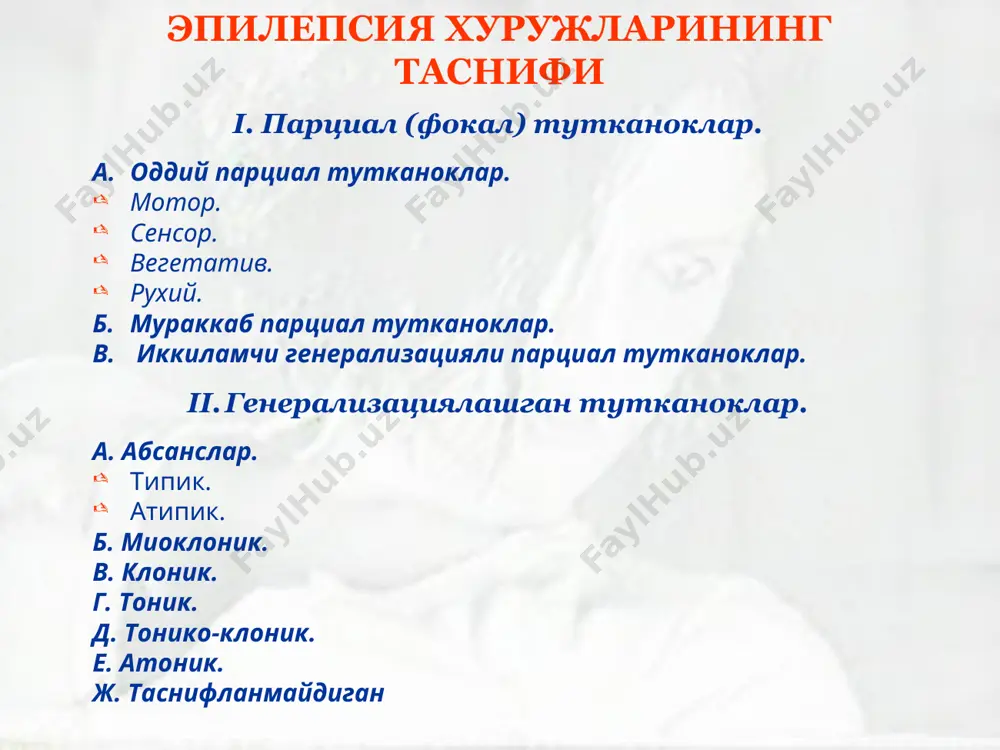 оглик неврологик бузилишлар билан бирга кузатилади купинча катта ёшдаги беморларда кузатилади купинча наслий келиб чикишга эга эмас www.arxiv.uz www.arxiv.uz симптоматик эпилепсиянинг турли ёшлардаги гурухларда келиб икиш сабаблари 18-40 еш: бош мия травмаси бош мия усмалари сурункали алкоголизм мнс юкумли касалликлари артериовеноз мальформациялар 41- 60 ёш: бош мия усмалари сурункали алкоголизм бош мия травмаси цереброваскуляр бузилишлар 60 ёшдан кейин: церебрал атеросклероз бош миянинг бирламчи усмалари бош миянинг метастатик усмалари асаб тизимининг дегенератив касалликлари www.arxiv.uz www.arxiv.uz криптоген эпилепсия эпилепсиянинг бу шакли, симптоматик эпилепсия тахмин килинган, аммо мнснинг аник бир касаллигини ташхислаш имкони булмаганда куйилади бош мия тизимларида микроскопик узгаришлар билан богланади (масалан гиппокамп склерози ва бошк.) www.arxiv.uz www.arxiv.uz эпилептик тутканоклар серияси булиб – маълум бир вакт оралигида бир нечта хуружлар кузатилувчи (масалан, суткасига 8—10 тутканоклар) холат– эпилептик статус дейилади. эпилептик статус www.arxiv.uz www.arxiv.uz бу хаёт учун ута хавфли холат булиб, бунда тутканоклар нисбатан киска вакт оралигида бир-бирининг кетидан юз беради. бнда бир-бирининг …