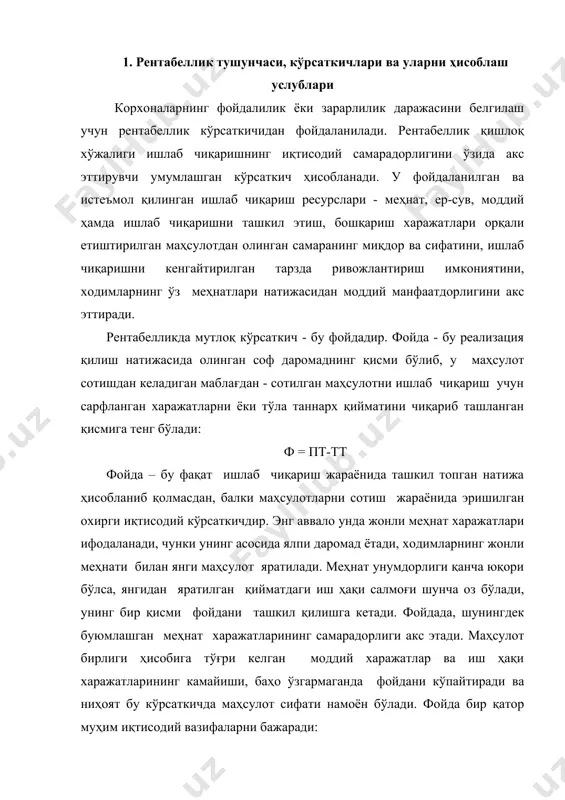 ш вазифаси - фойдадан ишлаб чиқариш иқтисодий самарадорлигини умумлаштирувчи кўрсаткичи сифатида фойдаланилади. 2.тақсимлаш вазифаси - қўшимча маҳсулотни тақсимлаш воситаси сифатида. 3.рағбатлантириш вазифаси - иқтисодий рағбатлантириш фондини шакллантириш манбаи сифатида. қишлоқ хўжалик ишлаб чиқариш рентабеллиги сотилган маҳсулот бўйича ҳисобланади ва ифодалаш шаклига боғлиқ ҳолда абсалют ва нисбий кўрсаткичларда характерланади. фойдани аниқлаш услуби œзбекистон республикаси молия вазирлиги томонидан 1995 йил 27 январ 9-онли буйругига асосан тасдиқланган «фойдани ҳисоблаш низоми» бўйича, кейинчалик, яъни ўзбекистон республикаси вазирлар маҳкамасининг 1999 йил 5-февралдаги 54-сон қарорига асосан олиб борилади ёки «молиявий натижаларни шакллантириш» бœлимидаги маълумотлар асосида ҳисобланади. 1.ялпи фойда(зарар)(яф) - қишлоқ хўжалик корхонасида товар маҳсулотини сотишдан тушган тушум, яъни соф пул тушумидан (сст)сотилган маҳсулот, товар, иш ва хизмат-ларни ишлаб чиқариш таннархи(ит) олиб ташланади. бунда соф пул тушуми жами пул тушумидан қўшимча қиймат солиғи, акциз солиғи, ташқарига чиқарилган товар солиғи, товар сотиб олувчи товарни қайтариб бериш мумкин бўлган скидкаларни (табиий камайиш) чиқариш йўли билан аниқланади: яф = сст-ит …