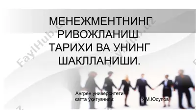 menejmentning rivojlanish tarixi va uni shakllanishi — PPTX