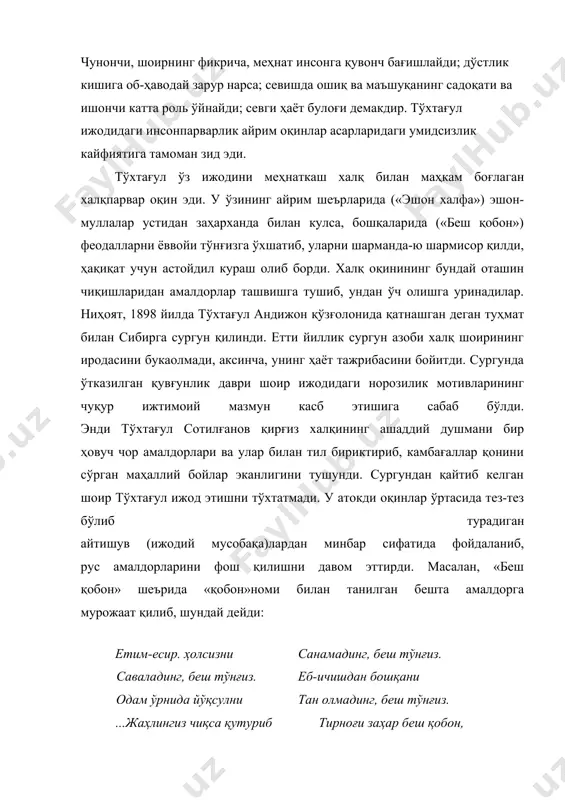 г сургунда юрган даврида ва сургундан қайтгач яратган энг яхши қўшиқлари («алвидо, халқим», «хайр, она», «сургунда», «тоғ бургути», «салом, меҳрибон халқим», «соғиниш», «уч хўжа», «мунгли қушча» ва бошқалар) ўзининг сиёсий ўткир ғоявийлиги ва фош қилувчанлиги билан ажралиб туради. хх аср қирғиз адабиёти. қирғиз ёзувчиларининг шеърий асарларида бўлгани каби, дастлабки насрий ва драматик асарларида ўтмишдаги аянчли ҳаётга қарама-қарши қўйиб тасвирлаш «ҳожар» повестида, шунингдек, м. токобаевнинг «какей», к. жонтошевнинг «қора соч», «олим ва мария» пьесаларида ҳам яққол кўриш мумкин. кўп қирғиз ёзувчилари сингари тўгулдой сидиқбеков ҳам ўз ижодини шеър айтиш билан бошлади. замонавий масалалардан баҳс этувчи бир неча достонлар («тун хабарчиси», «баҳодирлар») ёзиб тажриба орттирган ёзувчи тез орада китобхонларни «кен сув» ва «темир» романлари билан қувонтирди. романда тасвирланишича, кен сув овулида ташкил топган жамоага путур етказиш пайига тушадилар. саодат деган бойнинг ўғли раислик лавозимига ўрнашиб олади. камбағал ёшларнинг айримлари ҳам ёт унсурлар таъсирига бериладилар. саодат ўзининг зараркунандачилик, қўпорувчилик ишларида имон исмли камбағал …