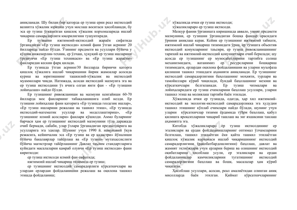 va modellashtirish», «er tuzishning ilmiy asoslari» fanlari qo'shildi. ammo bularning barchasi ham er tuzishning iqtisodiy mazmunini to'la darajada ochib bermadi, sababi, ular o'zlari o'rganadigan predmetlariga va usullariga ega edilar. shuning uchun 1990 y. namunaviy o'quv rejasiga, keyinchalik esa «er tuzish va er kadastri» yo'nalishi bo'yicha bakalavrlar tayyorlash va «er tuzish» mutaxassisligi bo'yicha magistrlar tayyorlashning davlat ta'lim standartlariga quyidagi masalalarni qamrab oluvchi «er tuzish iqtisodi» fani kiritildi: er tuzish iqtisodi ilmiy fan sifatida; ijtimoiy ishlab chiqarish tizimida er tuzish; er tuzishning iqtisodiy samaradorligi ko'rsatkichlari va ulardan erlardan foydalanishni rejalash va oqilona tashkil etishda foydalanish; xo'jalikda ichki er tuzish iqtisodi; xo'jaliklararo er tuzish iqtisodi. mazkur fanni o'rganishga kirishishda avvalo, uning predmeti mazmunini, er tuzishni o'rganadigan boshqa fanlar orasidagi o'rnini aniqlash kerak. keyin er tuzishning ijtimoiy tabiati, ijtimoiy ishlab chiqarish tizimidagi o'rni, er tuzishga ob'ektiv iqtisodiy qonunlarning ta'siri, er tuzish rivojlanishining tarixiy va ijtimoiy-iqtisodiy qonuniyatlari ochib beriladi; shu asosda er tuzishning er munosabatlirini …
