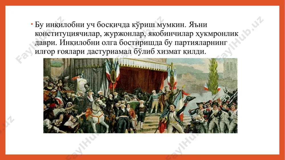 ҳарф терувчи вазифани ҳам ўзи бажарадиган бўлди. 1789-йил 18-сентябрда у «xалққа мурожаат» номли мақола эълон қилади ва бир умр унда илгари сурилган принципларига содиқ қолади.журжонлар маратни қатл қилишни сўрадилар. аммо бу курашда якобинчилар ғалаба қозонди.аммо 1973- йилнинг июнида демократик матбуотнинг оташин курашчиси ватанпарвар инқилобчи жан пол марат шарлотта корде туфайли вафот этди. унинг ғояларини эбер «dushen ota» газетаси орқали давом эттирди франциянинг 1814- 1830- йиллардаги ижтимоий-сиёсий ҳаётидаги мафкуравий курашда партиялар ўз сиёсий дастурларини асослаш учун тарихий концепциялардан фойдаландилар. бу курашда истеъдодли публицист пол луи кюре томонидан “дипломатия ҳужжати” номли памфлети францияда мавжуд тузумни моҳирлик билан танқид қилиб ташлади. ҳукумат либерал ва демократик матбуотга қарши чоралар кўришга интилди. кюре ҳам бир неча бор судга берилди, сургун қилинди. 1830- йил 26 июлда ҳукумат депутатлар палатасини тарқатиш, матбуот эркинлигини бутунлай йўқ қилиш, сайловчилар сонини кескин қисқартириш тўғрисида фармон эълон қилди. бироқ бу оммавий халқ қўзғолонига сабаб бўлди ва муттаҳам бурбонлар сулоласини йўқ қилди.шу …