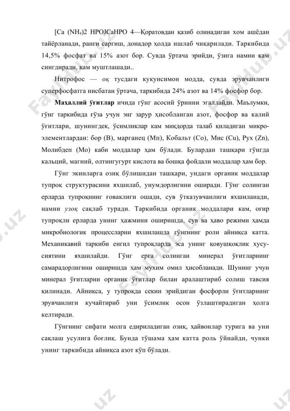 оналарда 60—75 т чамасида гўнг сақлаш мумкин. гўнг яхши сакланиши ва чириши учун унинг усти яхшилаб - шиббаланади, кейин устига 10—15 см қалинликда тупроқ тортилади. гўнг ерларни кузги шудгорлаш олдидан махсус гўнг сочадиган машиналарда сочилади. бунда ҳар гектар ерга ўрта ҳисобда 8—10 т дан солиш тавсия қилинади. парранда ахлати, ипак қурти чикиндиси ва гумбаклари энг кучли ўғитлардан ҳисоблангани учун уларни ғўзанинг ўсув даврида минерал ўғитлар билан аралаштирилиб бериш тавсия қилинади. нажосни ерга солишдан олдин уни компостлаш керак. бунинг учун ерга солишдан 2—3 ой илгари пайкал ёпига (уни захрок ерда тайёрланса яхши бўлади) эни 2—2,5 м ва 0,7 м чуқурликда чуқур (траншея) қазилади. нажос чуқурга агдарилгандан кейин усти 5—10 см калинликда тупроқ билан кўмилади ва ишлатишга 3—4 ҳафта қолганда яхшилаб аралаштирилиб, шудгорлаш олдидан ге-тарига 10—12 т дан солинади. кўкат ўғитлар. бир ерда сурункасига бир неча йилгача ғўза ўстиравериш натижасида тупроқдаги чиринди моддалар камайиб кетиб, унинг физикавий хусусиятлари ёмонлашади ва бу пахта …