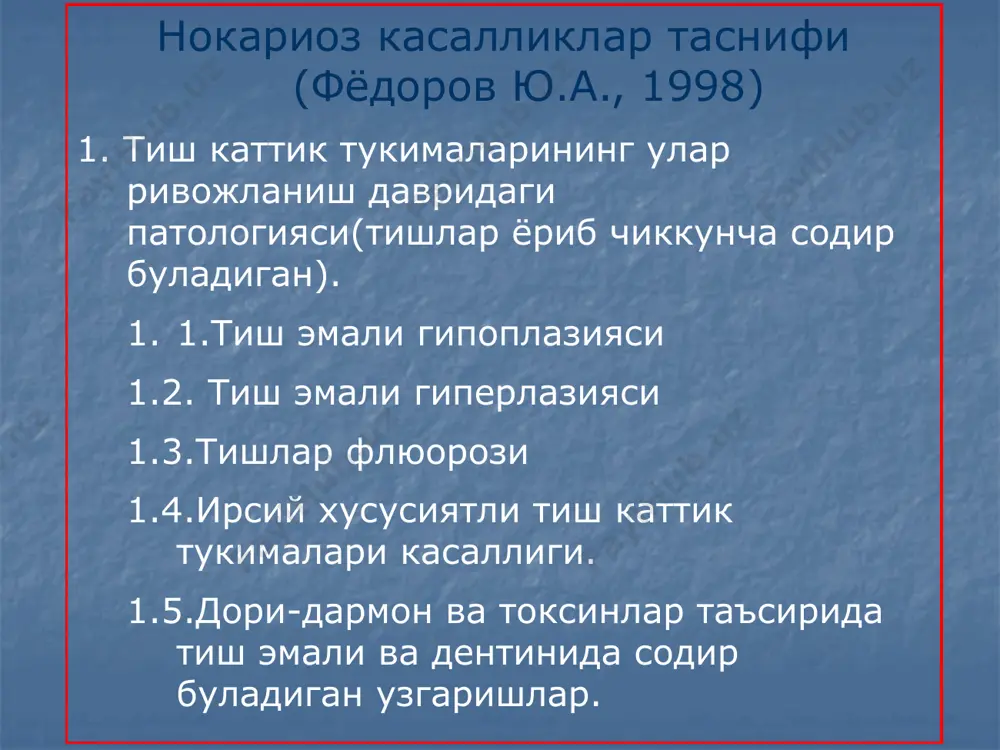 ндемик флюороз эндемик флюорознинг енгил шаклида тишлар эмали сатхида куплаб бурсимон ок дог юзага келиши билан тавсифланади. баъзан ок доглар кушилиб тиш юзасини барча сохасини эгаллайди. вакт утиши билан бурсимон ок доглар оч-сарикдан тук-жигар ранг олиши мумкин. тишлар ривожланишининг наслий касалликлари тугалланмаган амелогенез тугалланмаган амелогенез. купгина тишларда, баъзан барча тишларда эмал деструкцияси содир булиши билан кечади. бунда тиш тож кисми буйин кисмида катталашган, юзаси нотекис, ранги узгарган (оч-сарикдан тук-жигар ранггача), купрок лаблар юзаси шикастланади. айрим болаларда термик, механик таъсиротларга нисбатан сезгирлик ошган булади. тугалланмаган амелогенез тугалланмаган амелогенезда эмал бурсимон, ялтироклиги йук, дентиндан осон ажралади, дентиннинг очик сатхи куриниб туради, тишлар сийкаланган, температура таъсиротларга тишларнинг сезувчанлиги ошган. ii тип тугалланмаган дентиногенези (стейнтон-капдепон синдроми) тугалланмаган дентиногенезда дентин тукимасининг шаклланиши бузилади, тиш улчамлари кичик, илдизлар киска, ингичка ва тумток булади. тишлар заргалдок рангда, жойларда эмал тукимаси ажралиб тушиб кетган, тишларнинг кучли сийкаланиши кузатилади. тишлар пулпасида электр токига сезгирлиг пасайган. дентин таркибида сув нормадан …