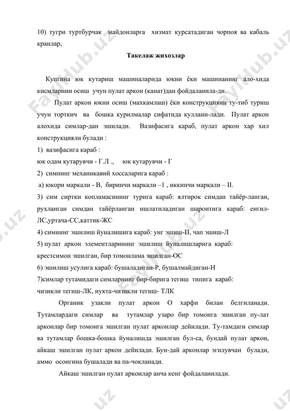 нтаж ки-лишда турли конструкциядаги траверсалар кулланилади. траверсалар лист материаллар, стропил фермалар, турли йигма темир-бетон элементларни монтаж килишда кулланилади. бундан ташкари, улар махсус камраш курилмалари-нинг бир кисми булиши мумкин. строплар, траверлар, камрагичлар ва бошка такелаж мосла-малари кран илга-гига халкалар, торткилар, илгак ва сиртмоклар ёрдамида илинади. домкрат ва таллар домкратлар юкларни бир оз баландликка кутаришда, конс-трукцияларни урнатиш учун уларни суриш ва тугрилашда кулла-нилади. винтли домкратлар 50т гача юкни 0,4 м баландликка кутара олади. гидравлик домкратлар монтаж ишларида кулланилади. уларнинг юк кутарувчанлиги 750 т гача, юк кутариш баландлиги - 0,4м. зарур холларда гидравлик домкратларни умумий юк кутарувчанлиги бир неча минг тонна булган батареяга бир-лаштириш мумкин. домкратнинг насос булмаси цилиндр билан битта блокда ёки алохида урнатилиши мумкин. алохида урнатилганда суюклик дом-крат цилиндрига трубапровод буйлаб келади. домкратлар бата-реясини ишлатиш учун насослар барча домкратларни бир хил босим билан таъминлайдиган машина юритмаси билан жихозла-нади. махсус беркитувчи курилмалар батареяга бирлаштирилган домкратлардан биттасига ёки бир нечтасига суюклик келишини бир …