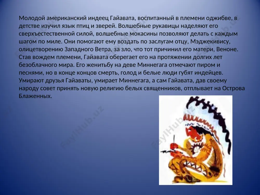 генри лонгфелло песнь о гайавате - Page 5
