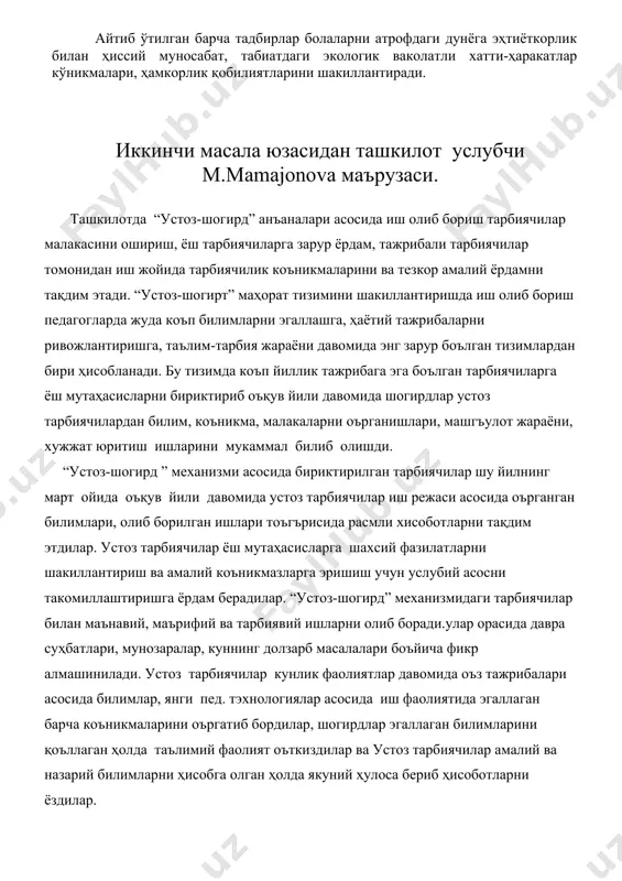 ланғич тадбирларига жалб қилиш, уларнинг хатти-ҳаракатлари учун жавобгарлик тушунчасини шакиллантириш. ташкил этилаётган ўқув фаолиятларни мустаҳкамлаш асносида, атроф-муҳит мавзуларидаги суҳбатлар,мақсадли сайрлар,табиатга экскурсиялар ташкиллаш муҳим. aйтиб ўтилган барча тадбирлар болаларни атрофдаги дунёга эҳтиёткорлик билан ҳиссий муносабат, табиатдаги экологик ваколатли хатти-ҳаракатлар кўникмалари, ҳамкорлик қобилиятларини шакиллантиради. иккинчи масала юзасидан ташкилот услубчи m.mamajonova маърузаси. ташкилотда “устоз-шогирд” анъаналари асосида иш олиб бориш тарбиячилар малакасини ошириш, ёш тарбиячиларга зарур ёрдам, тажрибали тарбиячилар томонидан иш жойида тарбиячилик коъникмаларини ва тезкор амалий ёрдамни тақдим этади. “устоз-шогирт” маҳорат тизимини шакиллантиришда иш олиб бориш педагогларда жуда коъп билимларни эгаллашга, ҳаётий тажрибаларни ривожлантиришга, таълим-тарбия жараёни давомида энг зарур боълган тизимлардан бири ҳисобланади. бу тизимда коъп йиллик тажрибага эга боълган тарбиячиларга ёш мутаҳасисларни бириктириб оъқув йили давомида шогирдлар устоз тарбиячилардан билим, коъникма, малакаларни оърганишлари, машгъулот жараёни, хужжат юритиш ишларини мукаммал билиб олишди. “устоз-шогирд ” механизми асосида бириктирилган тарбиячилар шу йилнинг март ойида оъқув йили давомида устоз тарбиячилар иш режаси асосида оърганган билимлари, олиб …