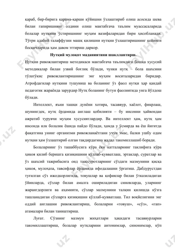 товушларни тўғри ифодалашни машқ қилдириш. ифода, интонация суръати ва баландлигини беихтиёр тартибга солишни ўргатиш. юқорида баён қилинганлар асосида шундай хулосага келиш мумкинки, мактабгача бўлган босқичдаги катта ёшга етиб инсон ҳаётининг энг муҳим даврларидан бири - унинг биринчи «дорилфунуни» ниҳоясига етади. аммо, ҳақиқий дорилфунун талабасидан фарқли равишда бола бирданига барча факулътетларда таълим олади. у жонли ва жонсиз табиат сирларини ўрганади (албатта, имкон даражасида), математикадан дастлабки сабоқ олади. шунингдек, энг оддий нотиқлик курсини ҳам ўтайди, ўз фикрларини мантиқан ва ифодали баён қилишни ўрганади. филология фанларини ўрганиш натижасида нафақат бадиий адабиёт асарларини эмотсионал қабул қилишни, унинг қаҳрамонларига қайғуришни, балки бадиий ифодалиликка оид тил воситаларининг энг оддий шаклларини ҳис қилиш ва тушуниш кўникмаларига ҳам эга бўлади. бола кичик тилшуносга айланади, чунки у нафақат сўзларни тўғри талаффуз қилиш ва гап тузишни, балки сўзлар қайси товушдан ва гаплар қайси сўзлардан ташкил топишини англаб олишни ўрганади. буларнинг барчаси мактабда муваффақиятли таълим олиш, бола шахсини ҳар томонлама камол …