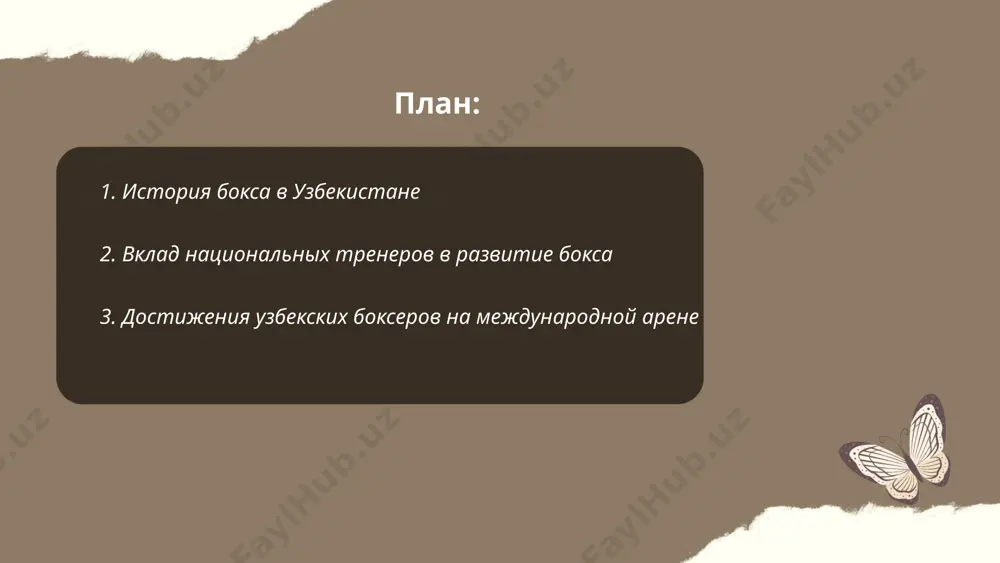 отых, две серебряных и две бронзовых медали. на чемпионате мира по боксу 2019 года в екатеринбурге узбекистанские спортсмены завоевали три золотых и одну серебряную медали, заняв первое место в общекомандном зачете. в 2021 году на олимпийских играх в токио баходир жалолов победил в супертяжелом весе и завоевал золото, продолжив успешную традицию узбекских боксеров на международной арене. число медалей на крупнейших соревнованиях постоянно растет. ... t.me/slaydai_bot 4. инфраструктура и спортивные школы бокса в узбекистане в узбекистане активно развивают инфраструктуру для бокса. на 2023 год функционирует более 200 специализированных спортивных школ, где обучают боксу. в столице, ташкенте, расположены несколько крупных тренировочных центров, включая недавно открытый комплекс «хумо-арена». в региональных центрах также функционируют важные тренировочные базы. ежегодно государство инвестирует в строительство и модернизацию спортивных объектов, стимулируя развитие бокса. в среднем, в этих школах занимается более 10 000 молодых спортсменов, которые имеют доступ к качественным тренажерам и профессиональным тренерам. в последние годы узбекистан значительно …