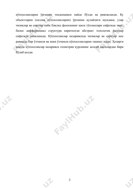 ўрганиш қулайлиги шундаки, улар чизиқлар ва сиртлар каби евклид фазосининг қисм тўпламлари сифатида эмас, балки дифференциал структура киритилган абстракт то​пологик фазолар сифатида аниқланади. кўпхил​ликлар назариясида чи​зиқлар ва сиртлар мос равишда бир ўлчамли ва икки ўлчамли кўпхил​ликларни ташкил этади. ҳозирги вақтда кўпхилликлар назарияси геометрия курсининг асосий қисмлардан бири бўлиб қолди. 1 2