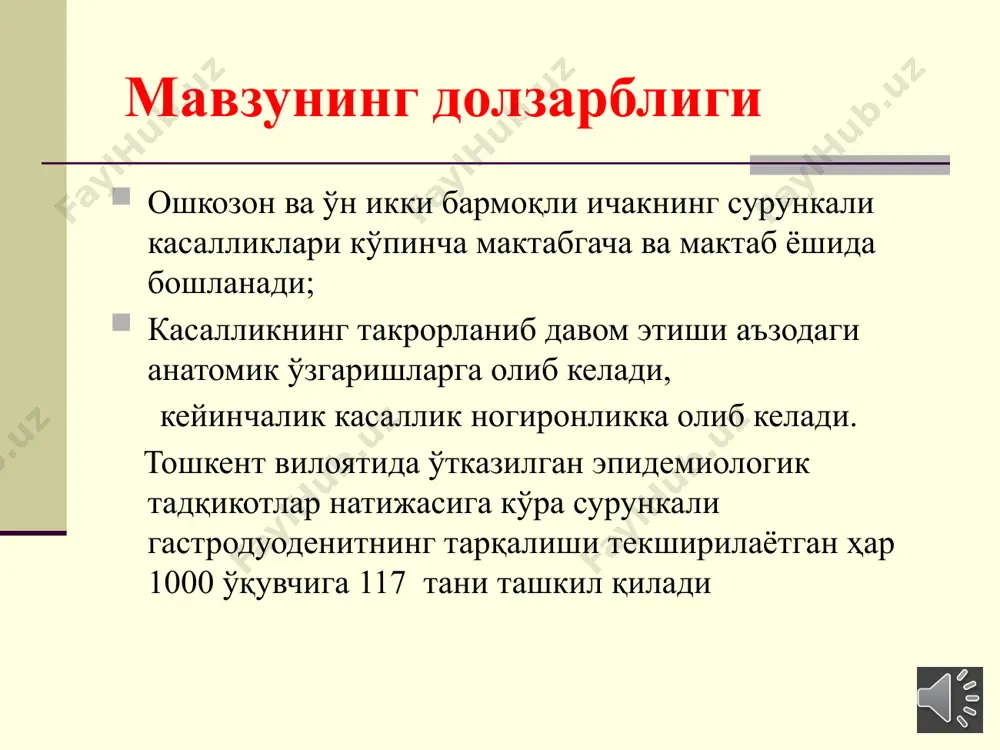 и ошганда (ёки нормал секрецияда) кузатилади (гастритнинг в типи ) оғриқ синдроми: интенсив ва давомли бўлиб, овқат қабули билан боғлиқ. фундал гастритда эрта оғриқлар, антрал гастрит учун кечки оғриқлар характерли. тунги оғриқлар. фаслга ва пархезга боғлиқ бўлмаган оғриқлар. катта ёшли болаларда эпигастрал ва пилородуоденал сохадаги енгил оғриқлар. диспептик синдром: “нордон” хаволи кекириш, жиғилдон қайнаши, кунгил айниш, қабзиятга мойиллик. хлорид кислотаси секрецияси пасайганда кузатилади (гастритнинг а типи) оғриқ синдроми- кучсиз ифодаланган, эпигастрал сохада симилловчи оғриқлар. овқатдан кейин қориннинг юқори қисмида тўлишиш ва оғирлик ҳисси; оғриқларнинг пайдо бўлиши ва кучайиши овқатнинг хажмига ва сифатига боғлиқ. пальпацияда эпигастрал сохада енгил, тарқалган оғриқлар. диспептик синдром оғриқ синдромидан устунлик қилади. овқатли кекириш, кўнгил айниши, оғизда аччиқ таъм, иштаха пасайиши, метеоризм, нотурғун ич келиши кузатилади. сурункали гастродуоденит (сг) касаллик сурункали қайталанувчи яллиғланишли характерга эга бўлиб, ошқозон ва ўн икки бармоқли ичак шиллиқ қавати ва без аппарати (дистрофик, яллиғланишли ва регенератив ўзгаришлар ) нинг ўзига хос бўлмаган …