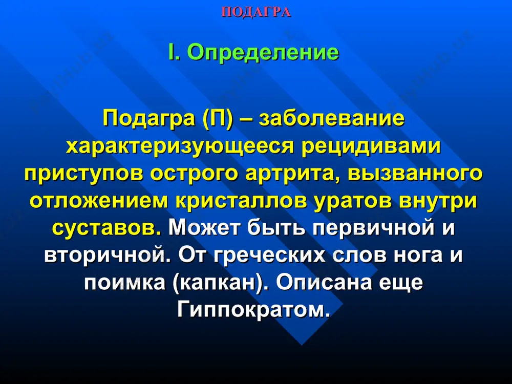 за распада клеточных ядер и катаболизма клеточных нуклеотидов. подагра iv. патогенез гиперурикемия – проникновение игольчатых кристаллов уратов в синовиальную жидкость – отложение в сумках, сухожильных влагалищах – проникновение через хрящ в эпифиз и накопление – повреждение самого хряща и кости. повреждение уратами синовиальной оболочки – воспаление – фагоцитоз нейтрофилами уратов – их гибель с выделением лизосомальных ферментов - новое повреждение синовии. подагра прием алкоголя провоцирует артрит только при предшествующих нарушениях ферментного типа. продукты метаболизма алкоголя (молочная кислота) блоктируют выделение мочевой кислоты почками. этот же механизм запускается при голодании (увеличение кетоновых тел, уменьшение экскреции мочевой кислоты почками). травмы, стрессы, обильная еда (молодая баранина, печень, почки). подагра подагра поражает все органы. ожирение, аг, мигрень, аллергии – спутники подагры. поражается мочевой кислотой почечная ткань с запуском иммунозависимого механизма как и при гн. подагра v. клинические проявления тип личности – «подагрический»: социальная и рабочая активность. избыточная масса тела, начало с острого подагрического приступа с …