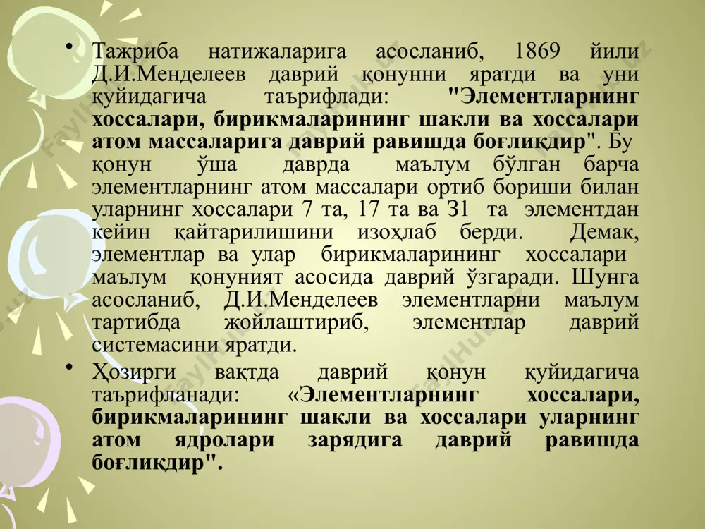 г унивеситети кимё лабораториясининг эски биносида ҳали ёш бўлсада, донғи чиққан профессор столга энгашиб турар эди. бу - д.и. мендеелеев эди. яқиндагина университетнинг кимё кафедрасига мудир бўлган бу ёш олим студентлар учун дарслик тузиш билан машғул эди. профессор менделеев кимё қонунларини баён қилиш, айрим элементларнинг тарихий-тасвирлаш учун қулай тартиб тўғрисида ўйлар, материалларни қандай жойлаш тўғрисида бош қотирар эди. масалан, калий, натрий ёки литий ҳақидаги, темир, манган ва никел ҳақидаги маълумотларни бир-бири билан қандай боғлаш керак? профессор айрим кимёвий атомлар орасида қандайдир боғланиш борлигини сезар эди. у кимёвий элементларнинг тартибини яхшироқ аниқлаш учун карточкалар олди-да, ҳар бир элементни битта карточкага катта ҳарфлар билан ёзди ва унинг қабул қилинган атом оғирлигини ва баъзи кимёвий хоссаларини ҳам ёзиб қўйди, сўнгра элементларни группалаб карточкаларни териб қўя бошлади. натижада жадвалнинг бир неча катаклари бўш қолганлиги маълум бўлди. «кремний, бор ва алюминийдан кейинги бўш жойларга янги моддалар топилади» деб айтди. буюк олим д.и. менделеевнинг башорат қилиб …