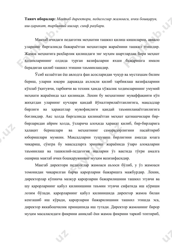 ини аниқлаб ёки жамоа фикрини таркиб топтириб, сўнгра кўпчиликнинг шу фикрини жамоа қарори шаклида расмийлаштирса, хатолар қилишдан ўзини сақлаган бўлади. амалда педагоглар жамоасининг қарори ҳамма вақт ҳам кўпчиликнинг фикрини ифода этавермайди. бу кенгаш талабларига расмиятчилик билан риоя қилиш оқибатидир (бундай ҳолда масалани асосан бир киши ҳал қилади, бошқалар эса фақат овоз берадилар). мактабга раҳбарлик қилишда коллегиал кенгашни тўлароқ таъминлаш учун қуйидаги шартларга риоя қилиш мақсадга мувофиқ бўлади: - ҳар қандай фикрларни, муҳокама қилинаётган масалани ҳал қилишнинг ҳар қандай усулларини бемалол баён этиш (баъзида қимматли фикрлар, моҳияти жиҳатидан янги бўлган таклифлар одатдаги таклифларга ўхшамаганлиги сабабли айтилмай қолади); - жамоа бўлиб изланиш руҳи, ўртага қўйилган вазифаларни кўплашиб ҳал қилиш, ҳар бир масалани ҳал қилиш вариантларини ишчанлик билан муҳокама этиш; - жамоанинг ўз кучини ҳис қилишга имкон берадиган ҳуқуқларини кенгайтириш, қабул қилинадиган қарорлар учун маъсулиятини ошириш; - жамоа фикрини ҳурмат қилиш. мана шундай тартибда ташкил этилган ички бошқарув-сўзсиз ўзининг яхши натижаларини беради. лекин, …