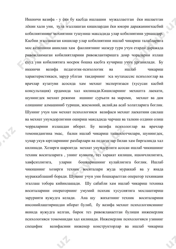 ат булиб колди. улар уз касблари мохиятини тушуниб, мехнат психологияси билимлари билан куролланиб, бу умумий вазифаларни уз касби ва ихтисосларга татбикан конкретлаштириб, узларининг педагогик ишларида амалга оширмоклари лозим. адабиётлар: 1. ўзб.респ.конс. “ўзбекистон” тошкент 1992 йил. 2. и.а. карамов “буюк келажагимизнинг хақиқий кафолоти” тошкент “шарқ” нашриёти. 3. ш.р.баротов “укувчи шахсини урганиш усуллари” тошкент ўқитувчи нашриёти 1995 йил. 4. э.ғ.ғозиев “олий мактаб психологияси” 5. э.ғ.ғозиев “инсон психикасининг ривожланиши” тошкент университет 1996 йил. 6. сафо очил “мустакиллик маънавияти ва тарбия асослари” т.у.1995 й