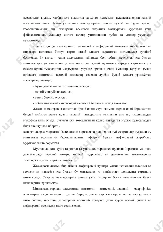 рда кучайтирилишга каратилган сиёсатни ифодалайди. бугунги кунда халкаро майдондан турли шаклларда намоён булаётган бундай максадлар мафкуравий сиёсат билан кушилиб бормокда. инсон калби ва онги учун кураш бу жараённинг асосий йуналишларидан биридир. жахон хамжамияти халкаро муносабатлар сохасида демократия, узаро хурмат ва хамкорлик тамойилларини карор топтириш учун курашмокда. бундай шароитда зуравонлик килиш, харбий куч ишлатиш ва хатто иктисодий исканжага олиш катхий кораланиши аник. лекин уз гаразли максадларига етишни кузлаётган турли кучлар геополитиканинг энг тахсирчан воситаси сифатида мафкуравий куролдан кенг фойдаланмокда. одамлар онгига тахсир утказишнинг тубан ва маккор усуллари кулланмокда... хозирги даврда халкларнинг махнавий - мафкуравий жихатдан тобей этиш ва пировард натижада буткул карам килиб олишга каратилган интилишлар кучайиб бормокда. бу катта - катта худудларни, айникса, бой табиий ресурслар эга булган минтакаларга уз тахсирини утказишнинг энг кулай муаммони сиртдан караганда ута безиён булиб туюладиган мафкуравий усуллар оркалий ечиш йулидир. бугунги кунда куйидаги ижтимоий тарихий оммиллар асосида дунёни булиб олишга уринаётган мафкуралар мавжуд: - …