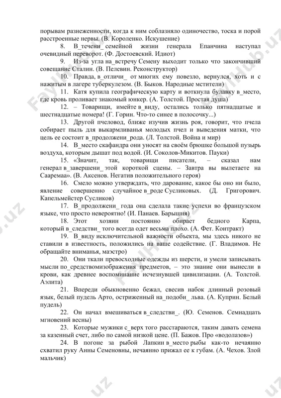 го меня генерала… (а. фет. каленик) 7. во все время моих скитаний по тюрьмам я старался строго держать себя в руках и никогда не позволял себе в_заключени_ трех вещей: спать днем, валяться на кровати, когда не спишь, и затем – отдаваться этим порывам разнеженности, когда к ним соблазняло одиночество, тоска и порой расстроенные нервы. (в. короленко. искушение) 8. в_течени_ семейной жизни генерала епанчина наступал очевидный переворот. (ф. достоевский. идиот) 9. из-за угла на_встречу семену выходит только что закончивший совещание сталин. (в. пелевин. реконструктор) 10. правда, в_отличи_ от многих ему повезло, вернулся, хоть и с нажитым в лагере туберкулезом. (в. быков. народные мстители) 11. катя купила географическую карту и воткнула булавку в_место, где кровь проливает знакомый юнкер. (а. толстой. простая душа) 12. – товарищи, имейте в_виду, остались только пятнадцатые и шестнадцатые номера! (г. горин. что-то синее в полосочку...) 13. другой пчеловод, ближе изучив жизнь роя, говорит, что пчела собирает пыль для …