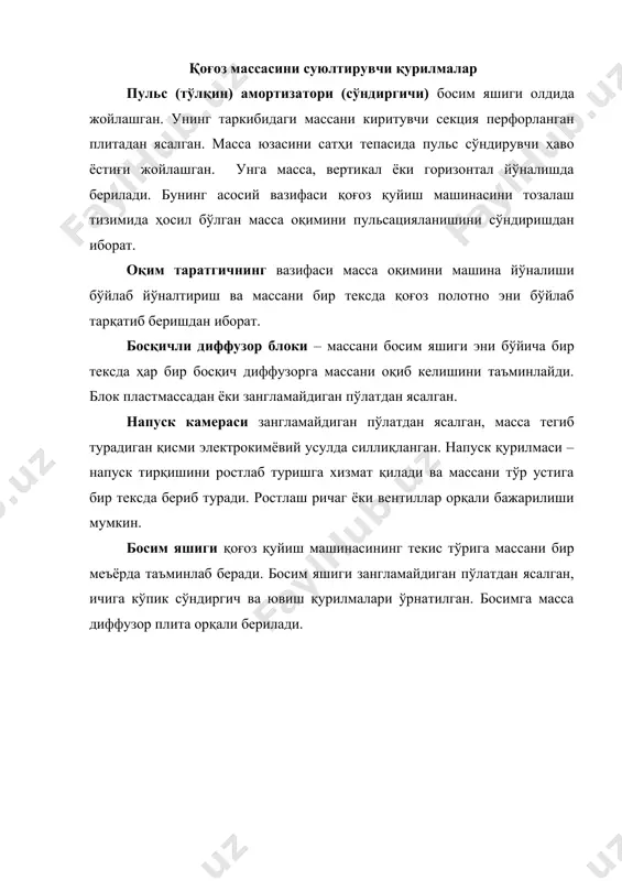 ейин массани суюлтириш; · массани қўшимчалардан тўлиқ тозалаш; · массани ҳавосизлантириш. қоғоз массасини тайёрлаш системаси бир нечта блокларни ўз ичига олади. бу блоклар массани суюлтириш, уюрмали тозалаш, массани ҳавосизлантириш ва бошқалардан иборат. системанинг таркибий қисми қуйидагилардан иборат: насослар, қоғоз массасини бир жойдан иккинчи жойга жўнатиш учун керакли арматура ва коммуникациялар, чиқиндилар, айланма ва тоза сувлардир. ярим маҳсулот тури ва маҳсулотга қўйилган талабларга қараб, массани тайёрлашда айрим блоклар бошқа функцияларни ҳам бажариши мумкин. кўп қаватли маҳсулот тайёрланганда (картон, асосқоғоз ва бошқалар), маҳсулотнинг ҳар бир қаватини қуйишда қоғоз массасини алоҳида тайёрлаш системаси бўлиши керак. бу қоғоз олиш машинасининг ишлашига ижобий таъсир кўрсатади. толали яриммаҳсулотлар фабрикага келтиришидан олдин тегишли бўлимларда тозаланади ва ифлосликдан тозаланади. шу сабабли қуйишга тайёрлашда толаларнинг исрофи жуда кам бўлади. қуйишдан олдин массани тозалашнинг типавий схемаси 31-расмда келтирилган. 31-расм. массани бир босқичли суюлтириш усулида тайёрлаш системасининг схемаси: 1 – аралаштирувчи насослар; 2 – уюрмали тозалагич; 3 – машина усулида навларга …
