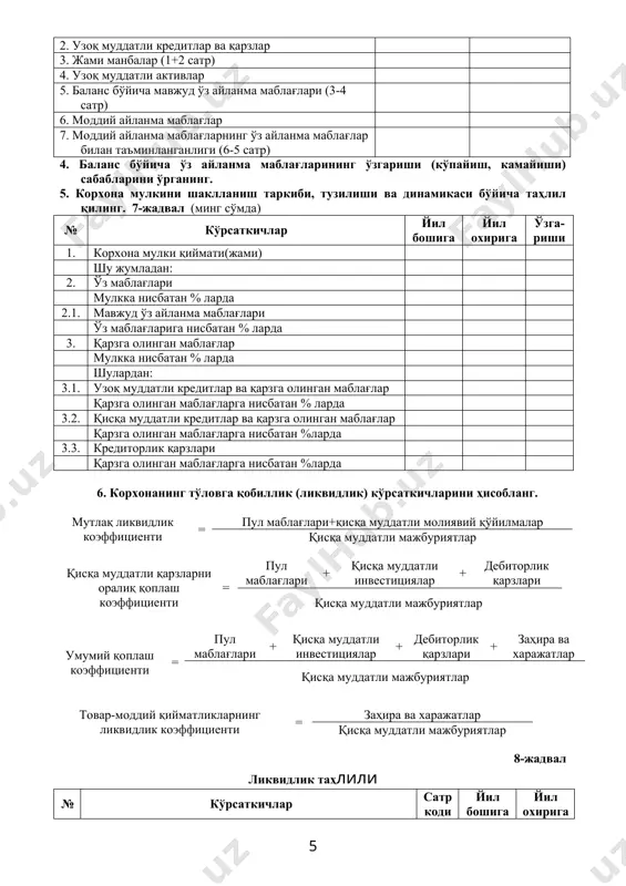 0,3 109 125,5 160,7 соф фойда 100 36 40,5 127,6 151,4 бир оддий акцияга тўғри келадиган фойда 100 38,2 43,3 138,6 169,7 бир оддий акцияга тўғри келадиган дивидент 100 101,3 101,9 106,9 118,8 –динамик таҳлил–молиявий ҳисобот элементларини бир неча йиллар бўйича мутлақ ва нисбий ўзгаришларда ўрганиш; –молиявий коэффициентлар таҳлили–молиявий ҳисобот элементларини таққосланувчи, ўзаро алоқадорликда ва боғланишда бўлган нисбий кўрсаткичлар асосида ўрганиш; –омилли таҳлил–молиявий ҳисобот элементларининг ўзгаришига таъсир этувчи омилларни ўрганиш. мавзу: корхона молиявий ҳолатини баҳолаш 1. баланс активи таркибини тавсифлаш мақсадида қуйидаги жадвални тузинг ва аналитик гуруҳлар ўзгаришлари ҳақида ҳулоса қилинг. баланс активи тузилиши таҳлили 4-жадвал мол-мулкнинг таркиби йил бошига йил охирига ўзгариши (+,-) минг сўм % минг сўм % сўмда % йил боши-га нисбат 1 2 3 4 5 6=4-2 7=5-3 8 корхона мулки қиймати– жами шу жумладан: 1. узоқ муддатли активлар 2. оборот активлар шу жумладан: 2.1. заҳира ва харажатлар 2.2. дебиторлар 2.3. пул маблағлари ва қимматли қоғозлар …