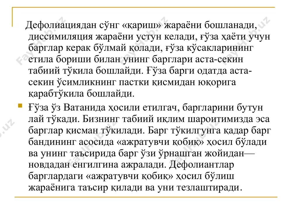 nlar hujayra differentsiatsiyasi yo'nalishini o'zgartirishga olib keladi; ауksinlar ksilem farqlanishini keltirib chiqaradi va ildiz hosil bo'lishiga olib keladi; ауksinlar tuxumdonning o'sishiga va meva shakllanishiga ta'sir qiladi; ауksinlar suv va oziq moddalar oqimining regulyatorlari. * гиббериллинлар. eng keng tarqalgan gibberellin - gibberel kislotasi (ga). gibberellinlar hosil bo'lgan asosiy joy barglardir. gibberellinlar 2 shaklda mavjud: erkin va bog'langan. gibberellinlarning hosil bo'lishi mevalon kislotasini geranil-geraniolga, so'ngra kauren orqali gibberlik kislotaga aylantirish orqali sodir bo'ladi * гиббереллинларнинг физиологик таъсири. gibberellinlar turli o'simliklarning mitti shakllarida ildiz o'sishini keskin oshirish qobiliyatiga ega. gibberellinlar ko'plab oddiy o'simliklarda poyaning cho'zilishini kuchaytiradi. gibberellinlar, auksinlar kabi, o'sish gormonlaridir. gibberellinlar tuxumdonning o'sishi va mevalarning shakllanishida ishtirok etadi. gibberellinlar fotosintetik fosforlanish jarayonini kuchaytiradi. * цитокининлар. sitokininlar asosan ildizda hosil bo'ladi va ksilema bo'ylab yer usti organlarga o'tadi. sitokininlar asosan ildiz tizimining yer usti organlarining metabolizmiga fiziologik ta'sirini aniqlaydi. makkajo'xoridan ajratilgan sitokininlardan biri zeatin deb ataladi * цитокининларнинг физиологик таъсири. sitokininlar hujayra bo'linishiga …