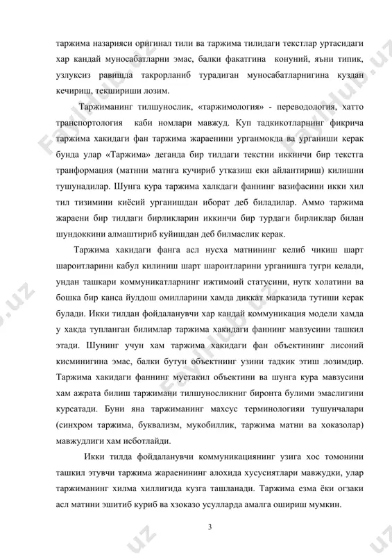 и огзаки асл матнни эшитиб куриб ва хзоказо усулларда амалга ошириш мумкин. таржима жараенининг турли туманлиги, унинг айрим томонларини нолисоний илгаб булмаслиги тадкикотни кийинлаштиради. таржима жараени мавхум моделлари сонининг ортишига турли туман таржима назарияларини пайдо булишига олб келади, масалан: я.и.рецкер, конуний мукобиллик назарияси ;ж, ю.а.найд, таржиманинг трансформацион назарияси; в.г.гак, ситуатив назария; л.с.бархударов, семантик – семиотик модель; в.н.комиссаров, эквивалентлик даражаси назарияси ва бошкалар каби. бу барча таржима назариялари таржима хакидаги фаннинг предметини ташкил этиб, объектниг турли кирраларини тугри акс эттирадилар. аммо улар объектни яхлитлигича намоен этмайдилар. жахон маданияти тараққиётда иккита буюк таржима мактаби булганлиги маълум. бири қадимги юнон олимлари яратган мумтоз фан асарларини араб тилига угирган, шарқлаган ўгириш ишлари билан шуғилланган боғдод таржима мактаби (араб халифаларининг илмий маркази) иккинчиси-араб тилида яратилган бой илмий адабиётни ғарбий европа тилларига ўгириш иши билан машғул бўлса толеда таржима мактаби (испания) хар иккала таржима мактаби хам жахон фани тараққиётида курилган буюк рол ўйнаган кўп холларда хатто …