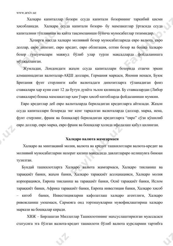 лиги муносабати билан валюта қийинчиликлари вужудга келганда ўз аъзоларига валюта ресурсларидан бериш йўли билан халқаро савдо ва савдо ҳамкорлигини ривожлантиришга ёрдам беради. хвж – акшнинг бруттон вудс халқаро валюта-молия конференциясида 1944 йилда тузилган бўлиб, 1947 йилдан фаолият кўрсата бошлаган. хвж бошқаруви бешта депортаментдан (африка, европа, осиё, ўрта шарқ ва ғарбдаги) тузилган. хвж капитали унинг мижозлари квотасига мос тўланадиган бадаллар ҳисобига шаклланади. квота лотинча quota – қисм, хиссани билдириб у давлатлараро шартномаларга кўра айрим ёки бир гурух товарлар юзасидан квота ўрнатиладики, унга мувофиқ мамлакатлар ёки мамлакатлар гуруҳи фақат белгиланган миқдордаги товарларни ишлаб чиқариши ва четга сотиши мумкин. квоталар ўрнатишдан мақсад бозордаги нархни маълум мақсад йўлида ўзгартириб туриш, чунки квота товар таклифини чегаралайди, бу билан нархга бинобарин фойда кўришга таъсир этади. квота мамлакатларнинг иқтисодий тараққиёти даражасига, жаҳон иқтисодиёти ва халқаро савдодаги ўрнига қараб белгиланади. 1947 йилда хвж га 49 мамлакат аъзо бўлиб улар квоталарнинг умумий сўммаси 7,7 млрд ақш долларини ташкил этган. …