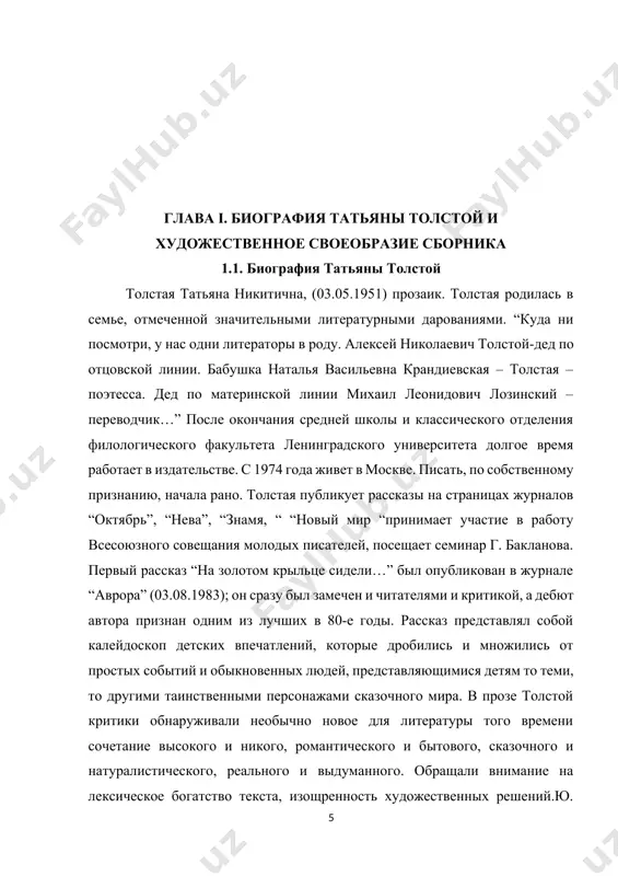 авили себя долго ждать; с тех пор т. толстая пишет и печатается; в № 10 1984 года – рассказ “соня”; в № 3 1985 года – “река оккервиль”; в № 4 1986 года – “спи, спокойно, сынок”. в 1987 году выходит в свет первый сборник ее рассказов “на золотом крыльце сидели”. он был с восторгом принят критикой, которая отметила несомненную талантливость молодого прозаика, обладающего сложившейся манерой, уверенностью, художественным своеобразием. в произведениях толстой проявляется устойчивый интерес к странным, нелепым героям (в основном детям, старухам, ненормальным), они отличаются и жесткой, отстраненной авторской позицией. эта бесслезная традиция (м. золотоносов), перепутывание важного и неважного (е. невзглядова), отказ от постулатов жизнеподобия, от установки на “тепловатое сочувствие любому персонажу “ (с. чупрынин) – основные черты поэтики т. одним из лучших в сборник был рассказ “река оккервиль”, повествующий о странной любви юноши к воображаемой исполнительнице старинных романсов. конфликт непричесанной и диковатой повседневности с радостными и многоцветными картинами …