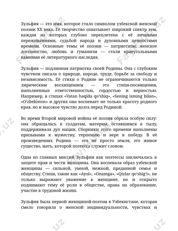ю и вере в победу. в её произведениях родина — это не просто земля, это живое существо, мать, которой поэтесса служит словом. одна из главных миссий зульфии как поэтессы заключалась в защите прав и чести женщины. она воспевала образ узбекской женщины — сильной, умной, нежной, преданной семье и обществу. стихи, такие как «ayol», «onamga», «qizlar qo‘shig‘i», не только выражают уважение к женщине, но и открыто поднимают тему её роли в обществе, права на образование, участие в трудовой жизни. зульфия была первой женщиной-поэтом в узбекистане, которая смело говорила о женской индивидуальности, чувствах и духовной силе. в её поэзии женщина не только мать и жена, но и активная участница национальной жизни, носительница культурных и нравственных ценностей. именно поэтому в её честь была учреждена государственная премия имени зульфии, вручаемая талантливым и активным девушкам. тема любви у зульфии — это не просто романтическое чувство, а глубокое духовное состояние. она описывает любовь как вдохновение, как …