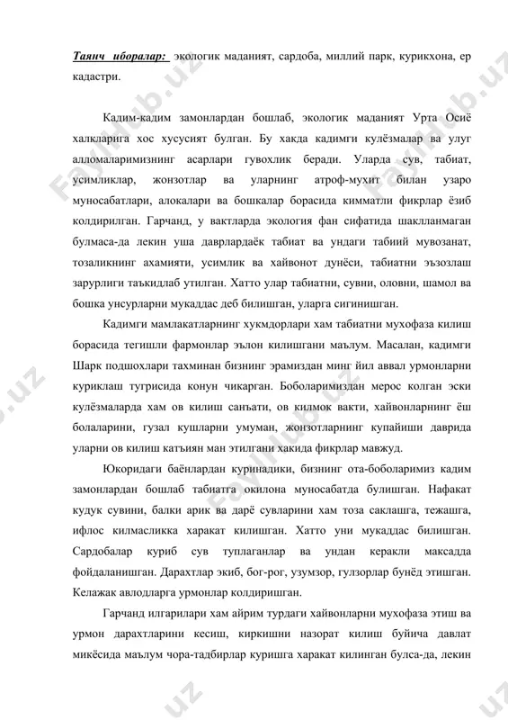 рим турдаги хайвонларни мухофаза этиш ва урмон дарахтларини кесиш, киркишни назорат килиш буйича давлат микёсида маълум чора-тадбирлар куришга харакат килинган булса-да, лекин улар режали ва максадга йуналтирилган тарзда йулга куйилмаган. факат хх асрда табиатни мухофаза килиш масаласи оммавий тус ола бошлади. утмишда табиат мухофазаси дейилганда, купинча айрим хайвон турларини, усимлик ва ноёб табиий объектларни ёки ёввойи табиатнинг айрим кисмларини асраш тушунилган. бундан ташкари улуг алломаларимиздан мухаммад мусо ал-хоразмий («китоб сурат ал-арз»), абу носир фаробий («китоб ал-хажм ва ал-микдор», «китоб ал-мабоди ал инсонийа»-инсониятнинг бошланиши хакида китоб, «китоб фи-аъзо ал-хайвон»), абу али ибн сино («тиб конунлари»), абу райхон беруний («кадимги халклардан колган ёдгорликлар»), захриддин мухаммад бобур («бобурнома») ва бошкаларнинг асарларини мутолаа килиб, аждодларимизнинг табиатга булган муносабати хакида етарлича маълумотлар оламиз. россиянинг урта осиёни босиб олиши туфайли туркистоннинг кадимги ёдгорликлари, гузал табиати, усимлик ва хайвонот олами катта зарар курди. 1916 йилдаёк туркистондаги тарихий ёдгорликларни кайд этиш масаласи буйича иш бошланган эди. аммо максадлар …