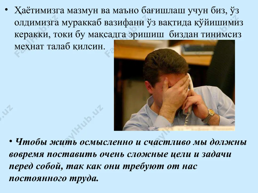нг старайтесь общаться с доброжелательными людьми иш вактида вақти-вақти билан туриб машқлар бажаринг, тортилинг, бир хил ҳолатда кўп ўтириб колманг. во время работы периодически необходимо вставать и подтягиваться, не сидите в одном положении. 7-8 соат тўйиб ухланг. высыпайтесь 7-8 часов. иш когозларингизни, нарсаларингизни, уйдаги жихозларни тартибга ва бир тизимга келтириб олинг. создайте порядок и систему в ваших деловых бумагах, вещах и все в доме. чукур ва секин нафас олинг ва чикаринг ва бушашинг. асабийлашсангиз бир неча марта чукур-чукур нафас олинг ва жилмайинг. глубоко и медленно дышите, расслабьтесь и сделайте несколько глубокое вдохов и улыбнитесь, если есть какие-то раздражители. кундалик турмушни яхши томонга узгартиринг, янги соч турмаги, янги кийим, костюм ва х.к., бу сизга хаётий кувонч ва тонус багишлайди, узингизга хурматингиз ортади. сделайте что-то для улучшения вашего внешнего вида, прически, нового костюма, платья, это дает жизненный тонус и самоуважение. хаёлингиздан ёшим утди, жуда кариб колдим, кулимдан келмайди, омадсизман деган фикрларни чикариб …