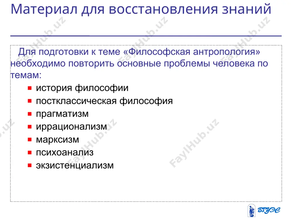 – отношение индивида к явлению как значимому индивидуальность понятие, выражающее неповторимое своеобразие человека социализация личности – процесс формирования социальных * приобретенные знания * знание различных философских представлений о сущности и природе человека знание различных теорий антропогенеза знание о конкретных выходах в области психологии и педагогики, которые имеет проблема биологического и социального в человеке. знание современных теорий, посвященных проблеме личности. * вопросы для самопроверки * как менялись представления о сущности человека в истории философии? в чем заключается рационализм и иррационализм в понимании сущности человека? что такое социобиология? ваше отношение к ней. приведите собственные примеры, показывающие, что проблема соотношения биологического и социального оказывает воздействие на современные споры о природе человека. назовите свой вариант пяти основных нравственных ценностей. что является для вас высшей инстанцией ответственности: бог, совесть, начальники, друзья, другие люди? * рекомендуемая литература * 1. барулин в.с. социальная философия. - м., 2002. 2. кузнецов в.г., кузнецова и.д, миронов в.в., момджян к.х. философия. …
