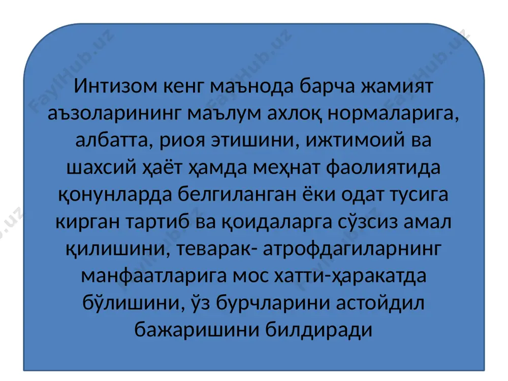 екснинг «ходимларнинг бурчлари» моддасида, «ходим ўз меҳнат вазифаларини ҳалол, виждонан бажариши, меҳнат интизомига риоя қилиши, иш берувчининг қонуний фармойишларини ўз вақтида ва аниқ бажариши, технология интизомига, меҳнат муҳофазаси, техника хавфсизлиги ва ишлаб чиқариш санитарияси талабларига риоя қилиши, иш берувчининг мол-мулкини авайлаб-асраши шарт. ходимнинг меҳнат вазифалари ички тартиб қоидаларида интизом тўғрисидаги устав ва низомларда, корхона қабул қиладиган, локал ҳужжатларда (жамоа шартномаларида, йўриқномалар ва ҳоказолар), меҳнат шартномасида аниқ белгилаб қўйилади», деб қайд этилган «меҳнат кодекси»да, нафақат ходимнинг бурчлари, балки иш берувчининг бурчлари тўғрисида ҳам алоҳида тўхталиб ўтилган. чунончи, 177- «иш берувчининг бурчлари» моддасида «иш берувчи ходимлар меҳнатини ташкил қилиши, қонунлар ва бошқа норматив ҳужжатларда, меҳнат шартномасида назарда тутилган меҳнат шароитларини яратиб бериши, меҳнат ва ишлаб чиқариш интизомини таъминлаши, меҳнат муҳофазаси қоидаларига риоя этиши, ходимларнинг эҳтиёж ва талабларига эътибор билан қараши, уларнинг турмуш ва меҳнат шароитларини яхшилаб бериши, ушбу кодексга мувофиқ жамоа шартномаларини тузиши шарт. «иш берувчи ходимдан унинг меҳнат вазифалари доирасига кирмайдиган …