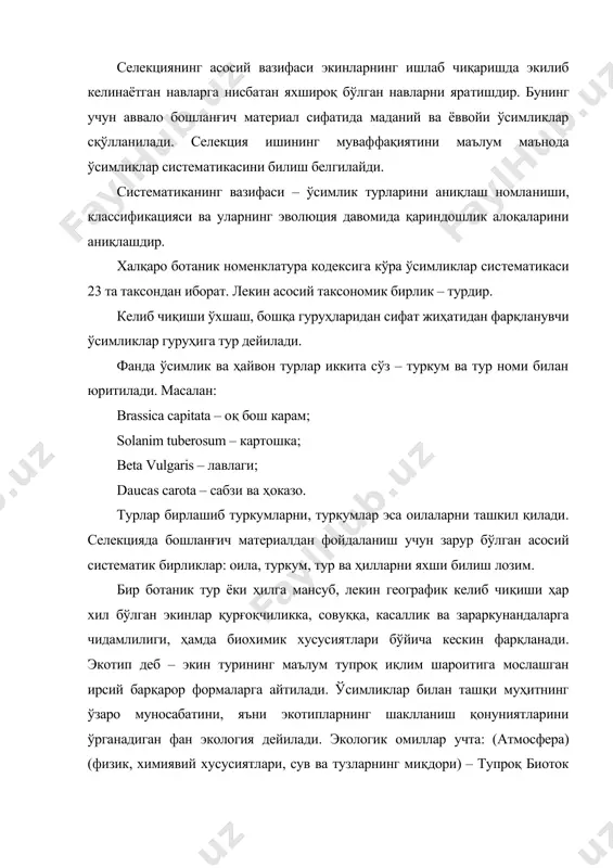 длиги) атмосфера (ёруғлик, ҳарорат, намлиги, со2 миқдори). маданий экинларни эколого-географик негизда ўрганиш ҳар хил экотипларнинг шаклланишида, табиий, сунъий танлаш ва ташқи ша​роитнинг аҳамиятини аниқлаш имконини беради. н.и.вавилов бўйича маданий экинларни тур ичида эколого-географик гуруҳлаш схемаси: тур ( эколого-географик типлар ( ботаник хиллар ( форма ва навлар селекция йўли билан яратилган, бир хил ирсий морфологик, био​логик ҳамда қимматли хўжалик белги ва хусусиятларга эга бўлган ма​даний ўсимликлар гуруҳлари нав дейилади. нав дейилганда қўйидаги шартларни қайд этиш керак: 1. навни ташкил этган ўсимликларнинг келиб чиқиши бир хил, чунки у битта ёки бир неча ўхшаш ўсимликлар авлоди. 2. бир нав ўсимликларнинг хўжалик-биологик хусусиятлари ва морфологик белгилари бир хил. бу бир хиллика танлаш йўли билан эришилади. 3. нав маълум тупроқ-иқлим ва ишлаб чиқариш шароити учун яра​тилади. шунинг учун у бир шароитда яхши, иккинчи шароитда эса ёмон кўрсаткичларга эга бўлиши ҳам мумкин. 4. нав юқори ва сифатли ҳосил олишни таъминлаши керак. келиб чиқишига кўра: 1. маҳаллий …
