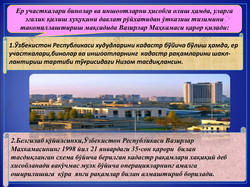 ko'mas mulk kadastri xizmatlari tomonidan o'tkaziladi. 8. kadastr bo'yicha bo'lish hujjatlari qoraqalpog'is- ton respublikasi vazirlar kengashi, viloyatlar va toshkent shaxar xokimliklari tomonidan tasdiqlana- di. er uchastkasi, bino, inshoot kadastr raqami- ning tarkibi va ularni shakllantirish tartibi. er uchastkasi, bino, inshootga tegishli o'zbekiston respublikasi hududida takrorlan- maydigan raqamdir, u qonun hujjatlari bilan belgilangan tartibda uni shakllanti- rishda beriladi va u ro'yxatdan o'tkazilgan huquqining yagona ob'ekti sifatida mavjud bo'lgniga qadar saqlanib qoladi. 9.er uchastkalari, binolar va inshootlarni o'zbekiston respub- likasida identifikatsiyalash tizimi yagona printsip buyicha quriladi, unga er uchastkasining kadastr raqami asos qilib olingan. kadastr raqami 10. kadastr bo'yicha raqamlash tizimi er uchastkalari, binolar va inshootlarning kadastr raqamlarining identifikatsiyalash va hisobga olishning yagona tizimiga integratsiya qilinadi. 11. quyidagilar er uchastkasi, bino, inshoot kadastr raqamining majburiy elementlarini tashkil etadi: - mintaqa (koraqalpog'isto n respublikasi, viloyatlar va toshkent shahri)ning raqami - mintaqa tarkibidagi ma'muriy tuman yoki viloyat bo'ysunishidagi shaharning raqami - kadastr mavzesi raqami …