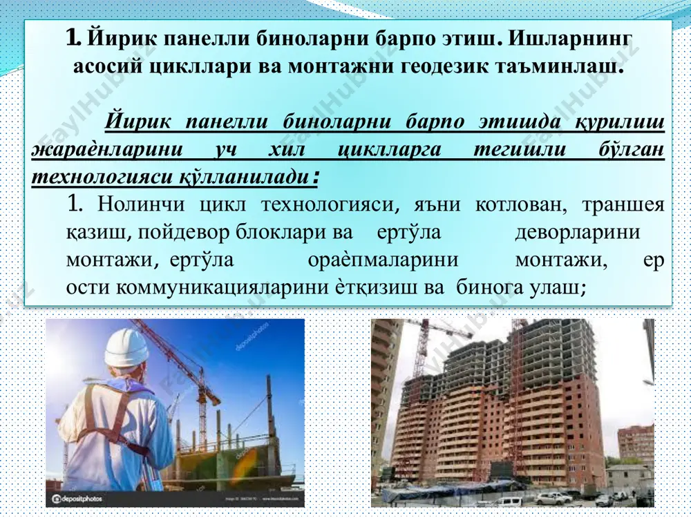 икларини ҳолати аниқланади, қават бўйича монтаж горизонти маҳкамланади. монтажга тайѐрланиш. ҳар бир панелни остига ѐғоч тахтачалардан 2 марка қўйилади, уларни қалинлиги нивелирлаш натижаларига кўра ўзгариши мумкин, лекин ўртача 12 мм атрофида бўлиши керак. уларни бинонинг ташқи девор текислигига яқин ѐн қирраларидан 15...20 см масофада ўрнатилади. шу маркаларнинг ҳисобига панелларни вертикал баландлиги бўйича аниқ ўрнатишга эришилади, чунки панель бутун таянч юзаси бўйлаб янги қоришмага ўстига туширилганда, шу маркаларга таянади. 3 – расм. панелларни балансловчи стропларда кўтариш а – оғирлик маркази бир томонга силжиган панел; б – худди шундай икки модулли стропда; в – ора ёпма плиталарни кўтариш; 1 – подвеска; 2 – блок; 3 – тенглаштирувчи канатли қанотлар; 4 – тенглаштирувчи (баланс) канат. пастдаги ташқи девор панелларни устки қирраларига юпқа мастика қавати (―изол)га ѐки шунга ухшаш материалга бир нечта элемент учун ғовак гернит чилвири (арқони) ѐтқизилади. бевосита панелларни ўрнатишдан олдин чилвирни (шнур) устки қисми мастика билан қопланади, маяклардан 3…5 мм юқори …