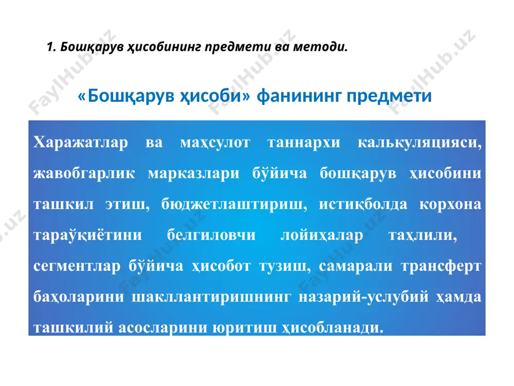 зифаларидан ташқари, харажатлар, маҳсулот ишлаб чиқариш, алоҳида турдаги маҳсулотларнинг рентабеллиги ва қарор қабул қилиш устидан бошқариш функциясини ҳам бажаради. 1. бошқарув ҳисобининг предмети ва методи. ишлаб чиқаришнинг бизнес-режасини тузишда ва уни ҳисобга олишда ўлчовнинг бир хил режа-ҳисоб бирлигидан фойдаланиш; хўжалик юритувчи субъект бўлинмаларининг фаолиятини баҳолаш; зарур бўлган ахборотларнинг тўлиқлиги ва мукаммаллиги; хўжалик юритувчи субъектнинг ишлаб чиқариш ва тижорат фаолиятини ёритишда даврийлик; сарфланган харажатлар устидан бюджет (смета) ва меъёрий назоратни ўрнатиш. бошқарув ҳисобини ўрганаётганда эътибор қаратиладиган ўзига хос асосий принциплар 2. бошқарув ҳисобининг тарихий шаклланиши ва унинг олдига қўйиладиган вазифалар. ақш да биринчи бор cima «the institute of cost and works accountants» номли институт ташкил этилди. ушбу институт ишлаб чиқаришни бошқариш ва назорат қилиш мақсадида ҳисоб технологияларини яратишга иҳтисослашган эди. ақш ва ғарбий европанинг айрим мамлакатларида “ишлаб чиқариш ҳисоби” атамаси аста-секин “бошқарув ҳисоби” атамасига алмашина бошлади. бу даврда бухгалтерия ҳисоби бошқарув сиёсатини шаклланиши ва амалга оширилишида фаол иштирок эта бошлади. 1919 …