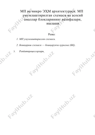 мп ва микро эҳм архитектураси — DOC