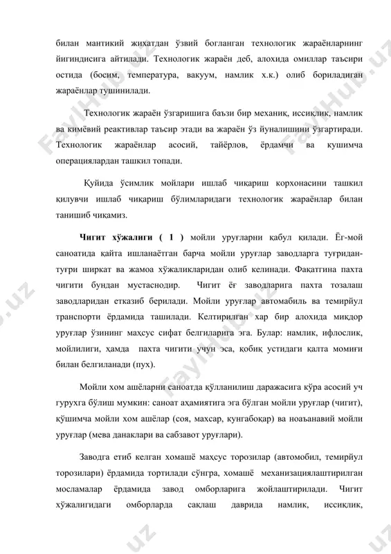 ерал ва органиқ) 2. мойли аралашмалар 3. металл аралашмалар минерал ва органик аралашмаларга тупроқ, қум, тош ва ҳоказолар киради. органик аралашмаларни барг, хазон, уруғ пўчоғи, пояси ташкил қилади. мойли аралашмаларга рангли бўзилган, мағзи лат еган ёки пуч уруғлар, ҳамда бошқа ёввойи ва маданий ўсимликларнинг уруғлари киради (кунгабоқар, клещевина ва бошқалар). хомашё таркибидаги ифлос аралашмаларни, мойли аралашмалар ва металл аралашмаларни имкон борича тўлиқ ажратиб олиш керак, чунки аралашмалар хомашёни қайта ишлаш учун ишлатилаётган аппаратларнинг айланувчи ва ишқаланувчи қисмларини интенсив равишда емириб, синишига олиб келади ва тайёр маҳсулотнинг сифатини ёмонлаштиради. ёғ-мой корхоналарида хом ашёни тозалашнинг асосан қуйидаги усуллари қўлланилади: 1.хомашёни аралашмадан уларнинг шакли ва ўлчамларилари турлилигига асосланган элакли юзаларда тозалаш усули. 2.хомашёни аралашмалардан уларнинг аэродинамик хусусиятларининг фарқига асосланиб тозалаш усули. 3.уруғлар ва аралашмаларнинг металли магнитик хусусиятларига асосланиб ажратиш усули. мойли уруғларни аралашмалардан уларнинг ўлчамига қараб тозалашда турли кўринишдаги элакли сиртлардан фойдаланилади. элакли сиртлар текис айланма ёки кўп қиррали барабанли формада бўлиши мумкин. …