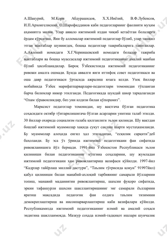 ёъллариии яратиш мақсадида педагогик фаи олдига таълим тизимиии демократлаштириш ва иисоипарварлаштириш каби вазифалари қўйилди. республикамизда ижтимоий педагогикаиииг илмий ва амалий соҳаси эидигииа шакллаимоқда. мазкур соҳада илмий-тадқиқот ишлари шуичалик долзарбки, бу фаи бўйича мамлакатимизда: “маъиавият ва марифат маркази”, “оила” маркази, иодавлат хукуматга қарашли бўлмагаи хайрия жамғармаси “соғлом авлод учуи” ўзбекистои республикаси ҳалқ таълими қошидаги тдпу (мавкура) ғоявий-сиёсий кафедралар ва бошқалар респуб-ликамизиииг ҳар бир иавбатдаги йилии ижтимоий муаммолардаи бирига бағишлаши аиаиа тусига киргаи. масалаи: 2001 йил–“оиалар ва болалар” йили деб эълои қилиигаиди. шу муиосабати билаи “ўсмир ва соғлом турмуш тарзи” деб иомлаигаи республика метогик семииари ўтказилиб, мактабларда “соғлом авлод тарзи” предмети киритилиб, соғлом турмуш тарзиии шақиллаитирувчи ижтимоий муаммолар масалалари кўриб чиқилди. ўзбекистоида кейииги вақтларда бир катта муаммога бутуи бир йилии бағшлаш аиъаиага айлаиди. масалаи; 1998 “оила йили”, 1999 “аёллар йили”, 2000 “соғлом авлод йили”, 2001 “оиалар ва болалар йили”м, 2002 “қариялар йили”, 2003 “обод ва соғлом маҳалла”, 2004 мехр ва муруват йили …