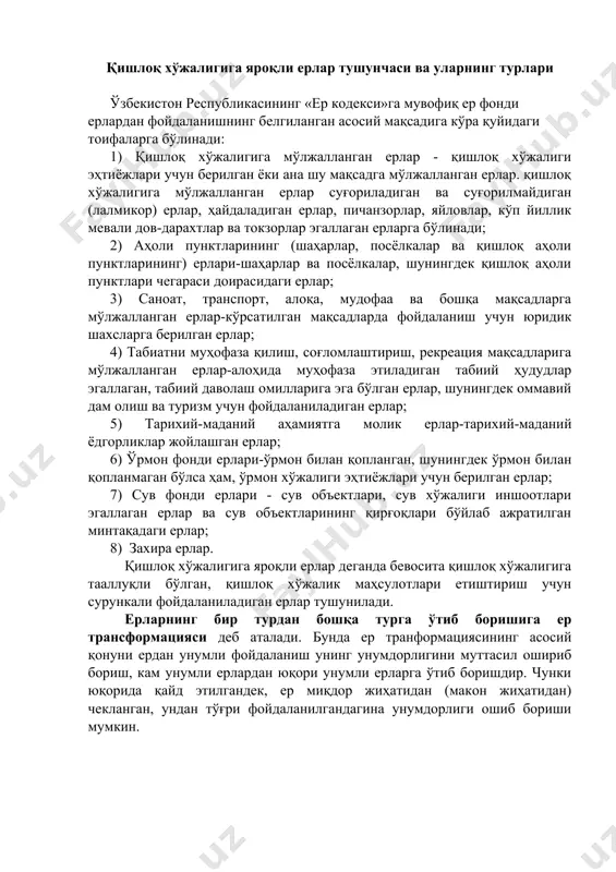 н сурункали фойдаланиладиган ерлар тушунилади. ерларнинг бир турдан бошқа турга ўтиб боришига ер трансформацияси деб аталади. бунда ер транформациясининг асосий қонуни ердан унумли фойдаланиш унинг унумдорлигини муттасил ошириб бориш, кам унумли ерлардан юқори унумли ерларга ўтиб боришдир. чунки юқорида қайд этилгандек, ер миқдор жиҳатидан (макон жиҳатидан) чекланган, ундан тўғри фойдаланилгандагина унумдорлиги ошиб бориши мумкин. корхонанинг ер ҳудудини ташкил этиш тамойиллари корхонанинг ер ҳудудинии ташкил этиш деганда, корхона ва унинг бўлинмалар ташқи чегаралари, уларнинг ҳудудида жойлашган қишлоқ хўжалигига яроқли ерлар, алмашлаб экиш, аҳоли пунктлари, йўл ва сув шахобчаларини ташкил этиш ва корхона худудида жойлаштириш тушунилади. ер участкаси - ер фондининг қайд этилган чегарага, майдонга, жойлашиш манзилига, ҳуқуқий режими ҳамда давлат ер кадастри ва ер участкасига бўлган ҳуқуқларига, давлат рўйхатидан ўтказиш ҳужжатларида акс эттириладиган бошқа жаҳатларга эга бўлган муайян қисмидир. қишлоқ хўжалик корхоналари ер ҳудудларини ташкил этишда қуйидаги тамойилларга (принципларга) амал қилишлари керак: ер давлат мулки эканлиги ва ундан фойдаланганлик учун ҳақ …