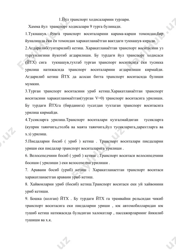 дан олиб боради. автомобил тарнспорти ёки автомобиль йуллари вазирлиги булган йтх, шунингдек шу вазирликлардаги ташкилотларда тузилган характни ташкил килиш булимлари хисобга олиб боради. йтхни хисобга олиш тартиби ва маълумотлар йигиш ишлари данида 1 январь 1985 йилдан бошлаб,бутун узбекистон худудида бир хил тартиб буйича олиб борилади. бу тартибга асосан хамма йтх уч группага булинади. йтхда халок булганлар ёки жарохат олган одамлар булса биринчи группа йтх киритилади. бундай йтх маълумотлари махсус карточкаларда хисобга олиниб давлат статистик хисоботига киритилади. агарда йтх да жарохат курилмасдан факат моддий зарар курилса ёки енгил жарохат олинса бундай холда йтхни иккинчи группага киритилади. бу хилдаги йтх давлат статистик хисоботига киритилмайди ва уларни шахар,туман вазирликлари даражасида куриб чикилади. учинчи йтх группасига- баъзи бир йтх узини намуналари оркали расмиятчилик буйича йтхга киритиш мумкин. лекин бу хилдаги йтх буйича маълумотлар давлат статистик хисоботига киритилмайди. бу группадаги йтх га куйидагилар киради: · трактор ёрдамида ишлаб чикариш жараёнида вужудга келган йтх (масалан ер …