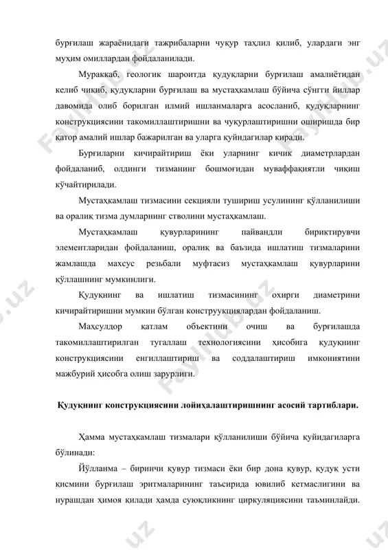камлаш қувури бўлиб, маҳсулдор қатлам олдинги тоғ жинсларининг қатламидан ажратиш учун тўлиқ цементланади, қудуқдан нефт ва газ олиш учун ҳамда маҳсулдор қатламга суюқлик ва газни ҳайдашда хизмат қилади. қудуқнинг конструкциясини асосий параметрларига мустаҳкамлаш тизмасини сони ва диаметри, уларнинг тушириш чуқурлиги, ҳар бир оралиқни бурғилаш учун бурғи диаметри тизмаларни орқасидаги тампонаж аралашмасининг баландлиги ва миқдори, бурғилаш эритмаларини сиқиб чиқаришни тўлиқ таъминлаш киради. объектив геологик омилларга олдиндан ҳисобга олинган қирқимнинг ҳақиқий стратиграфияси ва тектоникаси, ҳар хил ўтказувчанликга эга бўлган тоғ жинсининг қуввати, мустаҳкамлик, ғоваклик, флюид таркибига эга бўлган тоғ жинсларининг мавжудлиги ва қатлам босимлари киради. бу омилларнинг ҳаммаси лойиҳалаштириш тартибини аниқлайди. қудуқ конструкциясини лойиҳалаштиришда тоғ жинси қирқимининг геологик тузилиши ўзгартирилмайдиган омил ҳисобланади. уюмларнинг ишлатиш жараёнини биринчи босқичида қатламнинг гидродинамик таснифи ўзгаради. бунда қатлам босимининг ва ҳароратининг ўзгариши ишлатиш даврининг муддатига, флюидларни олиш кўрсатгичига, қазиб олишнинг жадаллаштириш усулига ва қатлам босимини ушлаб туришга, янги усул ва технологияларни қўллаб маҳсулдор қатламдан нефт ва газни …