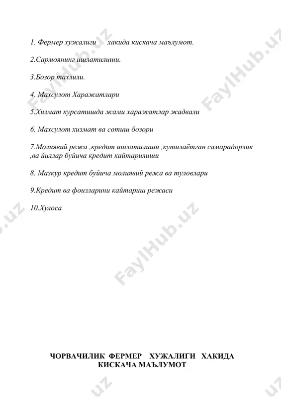 л 1 т\р сотиб олинадиган мулк ва хом ашёлар улчов бирлиги сони нархи ( сум ) жами суммаси (минг сум) 1. чорва моллари (она куй ) бош 100 120 000 12000,0 2 чорва моллари (кучкор ) бош 64 125 00 8000,0 жами : 20 000,0 бозор тахлили туман худудида 145,0 минг атрофида ахоли яшайди.чорвачилик фермерлик фаолияти олиб бориладиган манзил шурчи тумани ___________ ___________ . чорвачилик фермер хужалиги шу кунгача уз фаолиятини йулга куйгани холда уз ихтиёрида булган 200 га ер майдонидан унумли фойдаланиб чорва молларини етиштириш билан шугулланиб келган эндиликда уз фаолиятини янада кенгайтириш чорва молларини етиштириш оркали ахолининг гушт махсулотларига булган талабини нисбатан кондиришни уз олдига максад килиб куйган ,холда она куйлардан куй сонини купайтириш фермер хужалигида кушимча иш уринлари яратиш , ва шу оркали гушт махсулотларини кайта ишлаш технологияларини фермер хужалиги худудида ташкил килиш стратегиясини уз олдига максад килиб куйган. ишлаб чикариш режаси чорва молларни куйидаги тартибда бокиш …