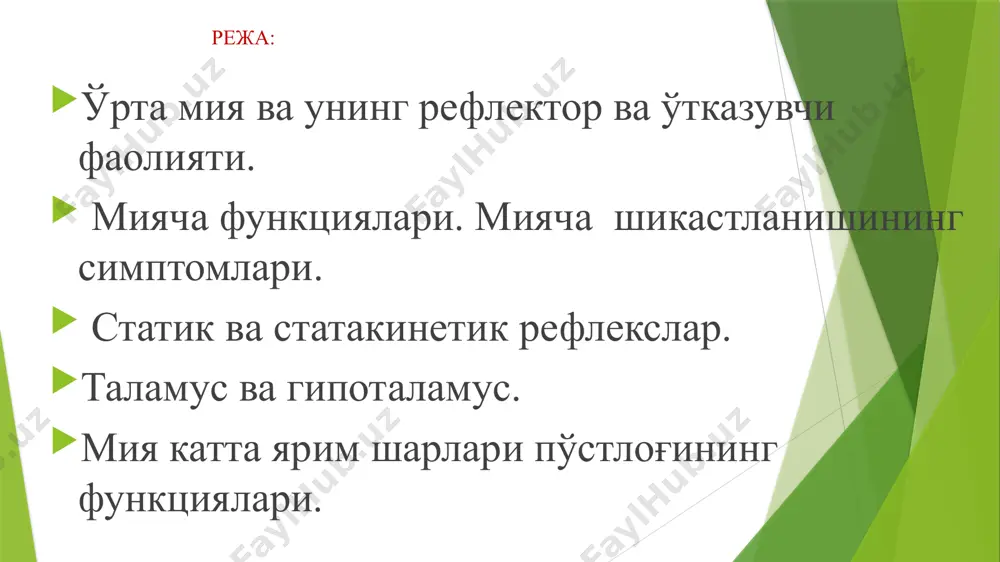 айди бу вақтда ёзувчи мушаклар тонусини оширувчи вестибуло-спинал йўл таъсири кучаяди. аммо одамда букувчи мускулларнинг тонуси ошиб кетади. бемор оёқ ва қўлларини букиб, танасига босиб, бошини эгиб ётади. қора субстанция меланин пигментига бой бўлган асаб ҳужайралари бўлиб, булар: базал тугунлардан импульслар олади. ретикуляр формация ва базал ганглияларга импульслар юборади. эмоционал хулқ-атворни ва мураккаб ҳаракатларни назорат қилишда қатнашади овқатни чайнаш ва ютиш рефлексларини ўзаро мослаштиради; пластик тонусни бошқаришда қатнашади. қўл бармоқларининг аниқ ҳаракатларини таъминлайди. у зарарланганда қўл бармокларининг нозик ҳаракатлари бузилади, мушак ригидлиги ва калтираш пайдо бўлади (паркинсон касаллиги). мияча шикастланишининг симтомплари астения-мушак қисқариши кучининг пасайиши, мушакларнинг мадорсизланиши, тез чарчаши. астазия-мушакларнинг узоқ муддат қисқариб туриш натижасида тик туриш, ўтиришини қийинашиши. дисметрия-ўлчам меъёрининг бузилиши. атаксия - ҳаракат тартибидаги кетма -кетлигинининг бузилиши. дизартрия – нутқ ҳаракатларининг бузилиши. мияча шикастланганда бемор сўзларни чўзиб талаффуз этади. кяш пўслоғининг қатламлари эътиборингиз учун рахмат image1.png image2.png image3.png image4.png image5.png image6.png image7.png image8.png image9.png image10.png image11.png image12.png image13.png …