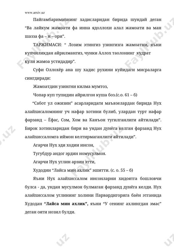 абот ул ожизин” асаридаги “муъмин керакким хеч муминни хакир курмаса” бобида шундай сатрлар бор: факирни билма кам дунё элидин. хадиси келди пайгамбар тилидин деди: «ал факр фахри», яъни ул жох, нечук ортик курурсан хашамату жох. (с. о. 107 – б) «ал – жомеъ ас сахих» да келтирилишича, рассулох айтганлар: «тушумда менга бир идишда сут келтирилди, конгунимча ичдим, хатто тирнокларимдан хам сут чикканини курдим». сахобалар сурадилар: «ё расулуллох, сутни нимага йуйдингиз? «илмга», - дедилар. суфи оллохёр шу хадисни шеърий сатрга айлантиради. шоир таъкидлаганидек, етук инсон булиши учун диний ва дунёвий илмларни яхши эгаллаш лозим. илм толиби уз илмига амал килиб, худо йулида элга хизмат килишни бош вазифа деб билиши зарур. укурдиндур гараз тангри ризоси на ул илмики, булгай халк изоси... мувофик илмига килса ишини, дегил арбоби илм андог кишини. (с. о. 73 - б) мазкур мавъизага илова тарзида «жомеъи мишкот» китобида « «хикояти бадбахтхон» номида бир ривоят келтири-лади. унда ёзилишича, сарвари …