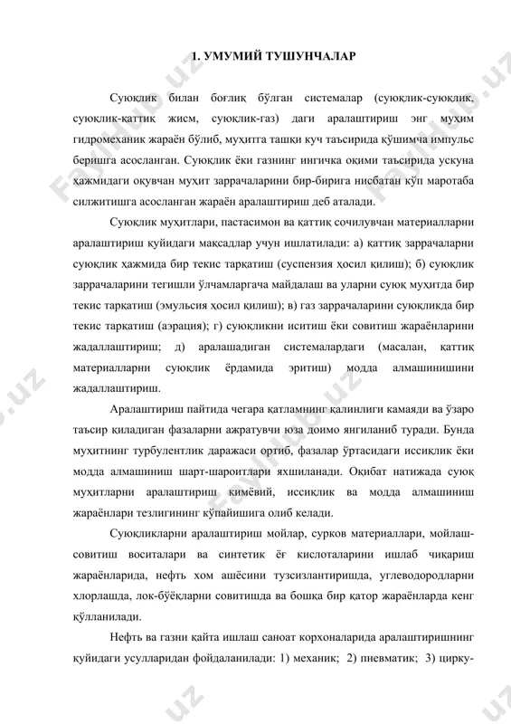 . бу усулларни танлаш пайтида бир неча шарт-шароитлар ҳисобга олинади: аралаштиришнинг мақсади; жараённинг асосий катталиклари (ҳарорат, босим); аралашадиган муҳитнинг хоссалари; ускунанинг иш унумдорлиги. аралаштирувчи ускуналарнинг энг муҳим катталиклари қаторига самарадорлик ва жадаллаштириш даражаси киради. ҳар хил жараёнларда аралаштириш самарадорлиги турлича бўлиши мумкин. масалан, агар қаттиқ модданинг суюқликдаги суспензияси текширилаётган бўлса, аралаштириш самарадорлиги қаттиқ модда заррачаларининг суюқликда бир хил тарқалиш вақти билан белгиланади. агар аралаштириш иссиқлик алмашинишини тезлатиш учун ишлатса, у ҳолда жараён самарадорлиги муҳитдаги иссиқлик бериш коэффициентининг қанчага кўпайиши билан ифода қилинади. аралаштиришнинг жадаллаштириш даражаси вақт бирлиги ичида аралашаётган суюқлик ҳажми бирлиги ёки массаси бирлигига сарфланаётган энергия миқдори билан ўлчанади. 2. механик усул билан аралаштириш нефть ва газни қайта ишлаш технологияларида суюқ муҳитни аралаштириш учун турли тузилишга эга бўлган махсус аралаштирувчи ускуналар ишлатилади. аралаштирувчилар айланма ҳаракатни (ёки мураккаброқ бўлган бошқача ҳаракатни) электр мотори ва редуктордан иборат бўлган ташқи узатма ёрдамида амалга оширади. 3.1-расмда якорли аралаштиргичнинг тузилиши берилган. аралаштирувчилар турли хил …
